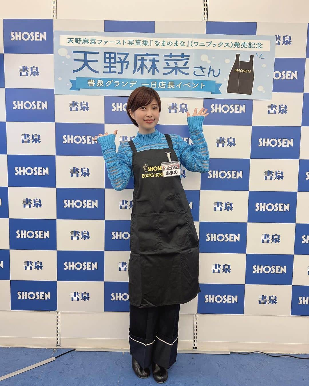 天野麻菜のインスタグラム：「今日は神保町書泉グランデさんで 1日店長をさせていただきました📚📚  昔から書泉さんで本を買うたびに「ここでイベントできないかな」と夢見てたあの頃が懐かしいです。 本を買う側だった私が、レジに立ち自分の写真集を販売するとはとても感慨深いイベントでした。  前回のイベントに来られなかった方や、遠方から来てくださった方、何度も並んでくださった方や先日のイベントに続きまた会いに来てくれた方など、昔から知ってくれてる方まで沢山の方が来てくださって、とてもとても嬉しかったです。  何より、想像以上にレジ打ちが楽しく、もっと働きたいな！と思うほどでした。  中学生の時に職業体験で本屋さんに行ったくらい、本と本屋さんが好きな私にとっては、すごく楽しく憧れの体験をさせていただきました。  我ながらレジ打ちは前日シュミレーションした通りに上手くできた気がします！  書泉グランデの方もとても丁寧に教えてくださり、ご協力してくだったことを感謝しております。またイベントさせていただけるように頑張ります。  来てくださった皆様、そしてワニブックスのスタッフの方々、書泉グランデの皆様、本当にありがとうございました！！  #写真集 #発売イベント #ファースト写真集 #なまのまな #ワニブックス #書泉グランデ #神保町 #本屋 さん #1日店長 #天野店長 #天野麻菜 #モデル #グラビア #ありがとうございました」