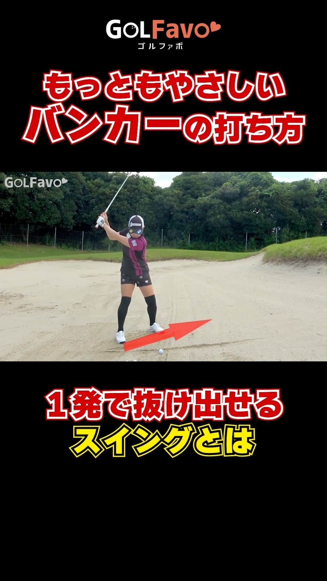 ゴルファボのインスタグラム：「一番簡単なバンカーの打ち方🏌  「バンカーからボールが出せない」 「バンカーに入ったらもうそのホールはお終い…」  そんなバンカーショット苦手ゴルファーのために、これ以上やさしいバンカーの打ち方は無いくらいの本当におすすめの打ち方なのでぜひ参考にしてみてください✅✨  ＝＝＝＝＝＝＝＝＝＝＝＝＝＝＝＝＝＝＝＝＝＝＝＝＝＝ ◎この投稿が参考になったら 「?」、「保存」・「フォロー」お願いします！   ◎質問・感想はコメントへどうぞ！  ◎YouTubeも更新しているのでプロフィール欄からチェックしてください♪ ＝＝＝＝＝＝＝＝＝＝＝＝＝＝＝＝＝＝＝＝＝＝＝＝＝＝ #ゴルフ #ゴルフレッスン #ゴルフスイング  #インスタゴルフ #ゴルフ女子 #ゴルフ男子 #バンカー #ゴルフ練習 #ゴルフウェア #ゴルフ好きな人と繋がりたい  #golf #golfswing #골프 #高尔夫球」