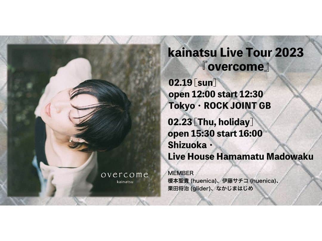 kainatsuさんのインスタグラム写真 - (kainatsuInstagram)「【kainatsu Live Tour 2023「overcome」🎉】  3年ぶりのバンド編成😆🔥 チケット予約スタートしました！！ 🎫kainatsu.jp/live  本当に楽しみ！！みんな来てねー！！！🙌  p.s. ちなみにスタンディングではなく、座席ありです😌 理由はスタンディングは疲れるからです😌笑 のんびり楽しんでくだされ〜🙌  ◆2/19(日)東京ROCK JOINT GB  12:00/13:00  ◆2/23(木・祝)浜松窓枠 15:30/16:00  《member》 榎本聖貴・伊藤サチコ(huenica) 栗田将治(glider) なかじまはじめ」12月17日 11時39分 - natsugram_life