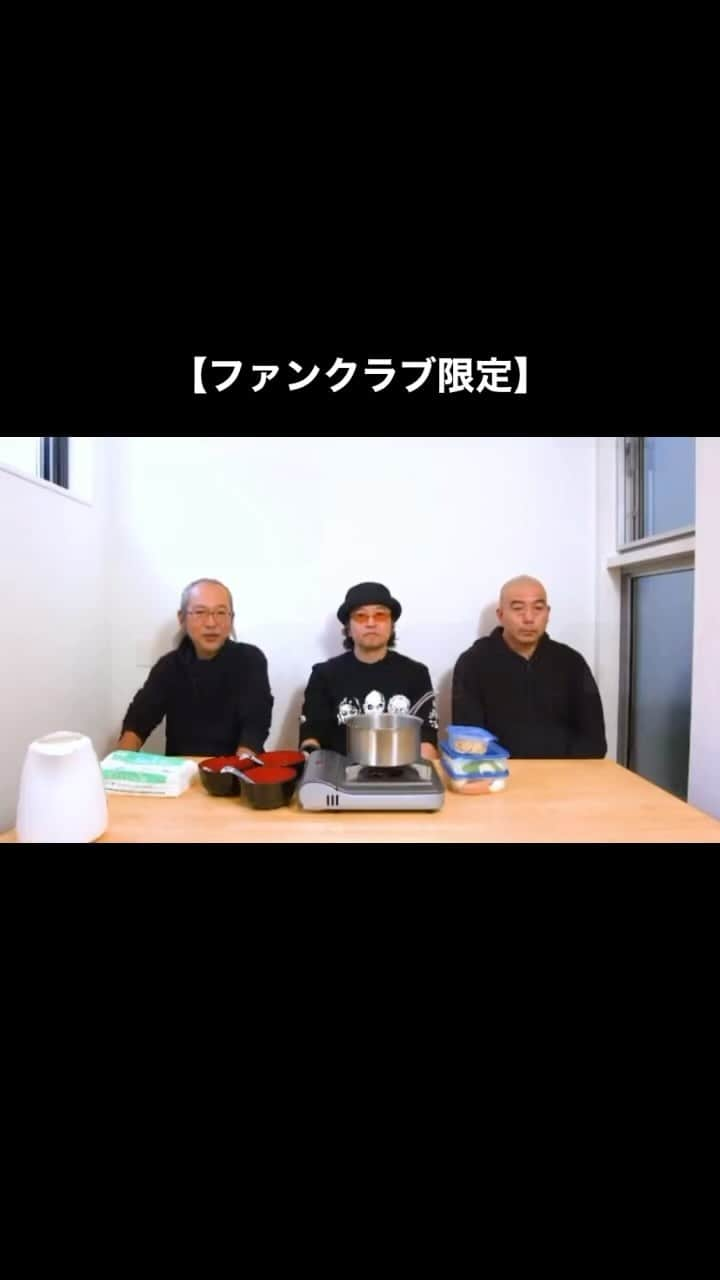 人間椅子のインスタグラム：「ファンクラブ限定動画！ 🍜袋ラーメンをおいしく食べよう〜ナカジマノブ〜🍜」