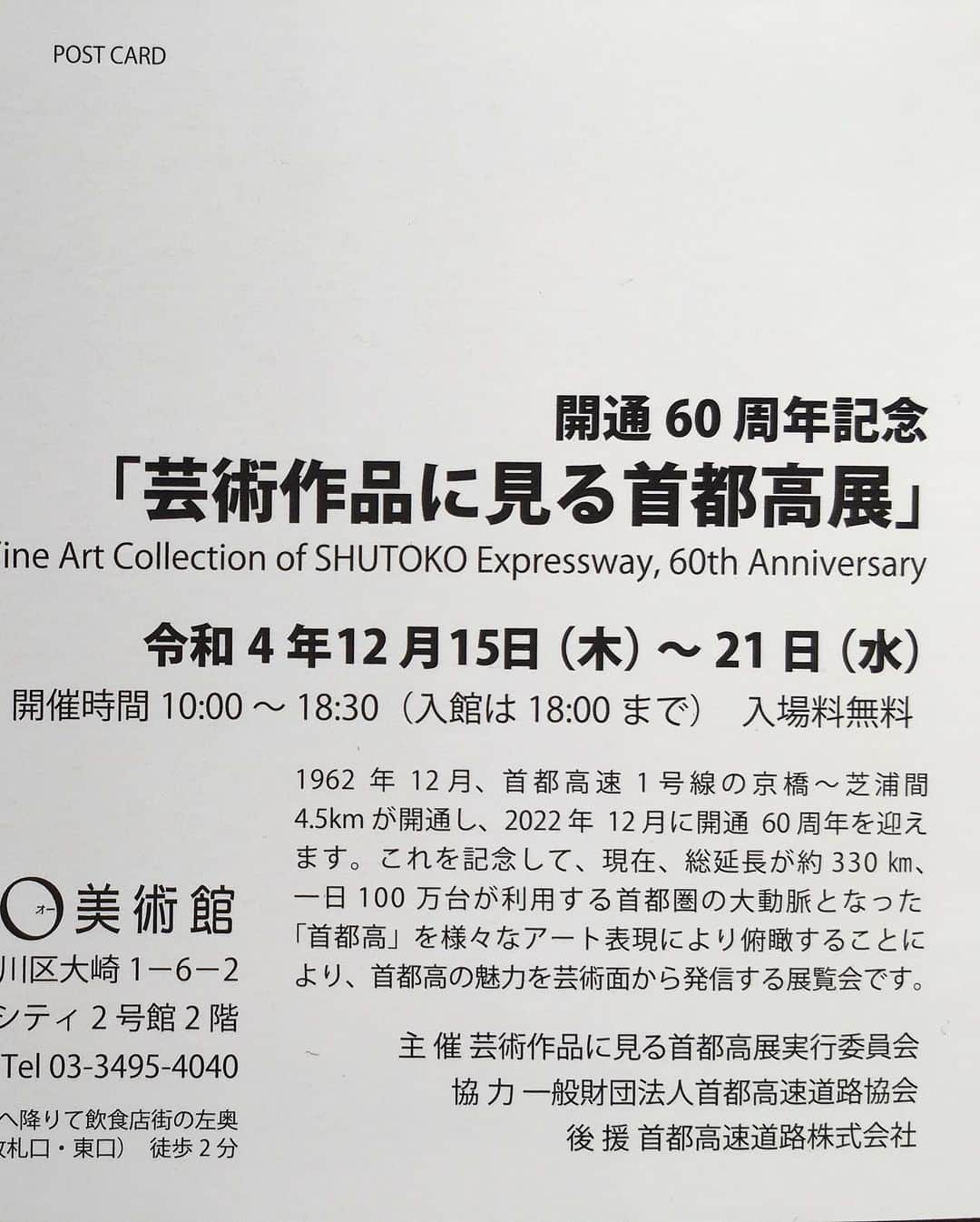 花代さんのインスタグラム写真 - (花代Instagram)「写真美術館で90年代に撮った写真の展覧会をした時に首都高のイメージなのでコレクションしたいとの不思議なリクエストがありこの展覧会に参加する事になりました　そこにはタルコフスキー、棟方志功、ビュッフェなど60年代以降とはいえ首都高を巡って繋がった様々な作品群が仲良く混在して素晴らしい展覧会となっていました 「開通60周年記念『芸術作品に見る首都高展』」O美術館　1962年12月、首都高速1号線の京橋〜芝浦間4.5kmが開通し、2022年12月に開通60周年を迎えます。これを記念して、現在、総延長が約330㎞、一日100万台が利用する首都圏の大動脈となった「首都高」を様々なアート表現により俯瞰することにより、首都高の魅力を芸術面から発信する展覧会です。会田誠、荻野夕奈、山口晃、戸賀﨑珠穂、花代、立木義浩、三好耕三、森山大道、入江明日香、横尾忠則、他」12月17日 14時16分 - hanapooo