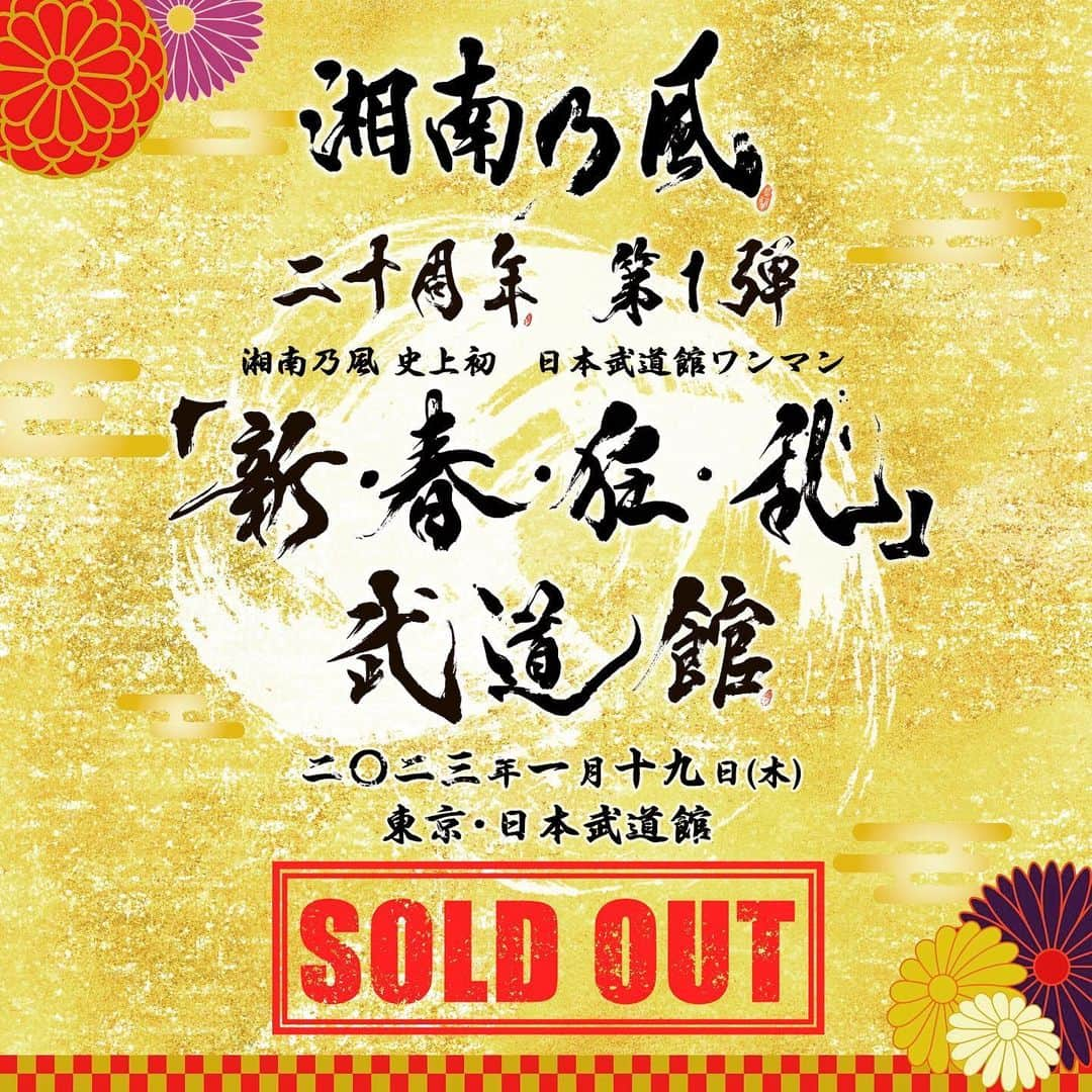 湘南乃風のインスタグラム：「Thank you sold out!!!  #湘南乃風 #live  #日本武道館  #20周年  #20thanniversary」