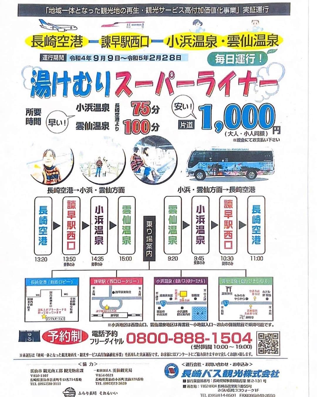 長崎バス観光のインスタグラム：「♨️湯けむりスーパーライナー♨️ 来年2月28日まで 長崎空港➖雲仙間を毎日一往復運行します！ 片道1,000円でご利用できます！ 是非ご利用下さい😉 ご予約はこちらから↓  https://nbtour.net/  皆様のご予約をお待ちしております🙇‍♀️ #長崎  #長崎観光  #長崎バス観光」