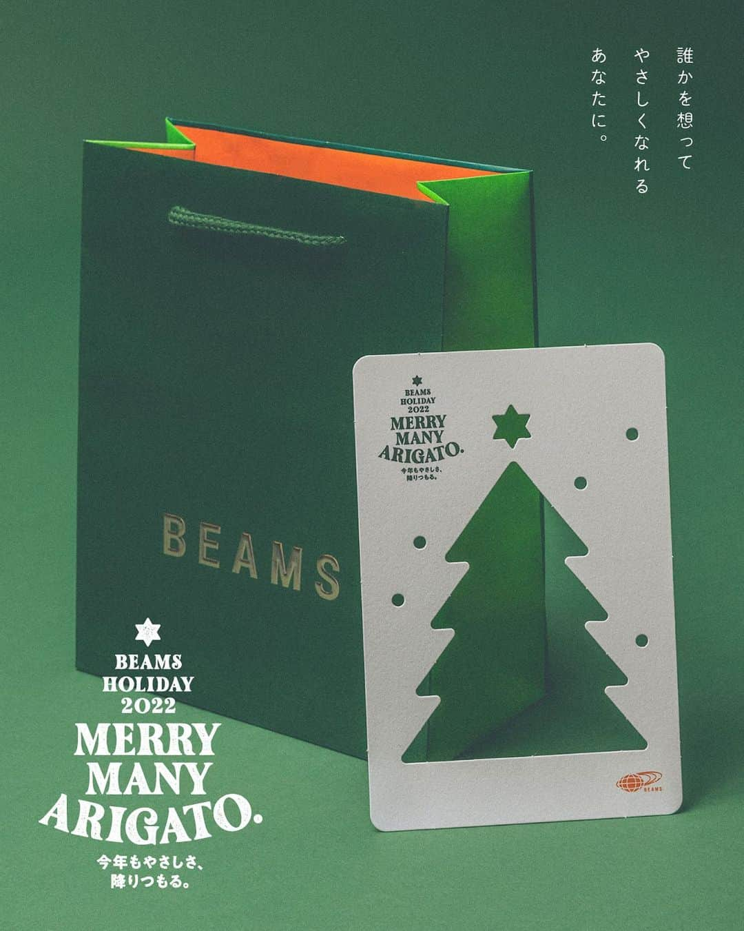 BEAMS WOMENのインスタグラム：「. BEAMS HOLIDAY 2022🎄✨  クリスマスは大切な誰かに、あらためて “ありがとう” を伝えるチャンス。  あの人に会うために服を選んだり、笑顔を思い浮かべてギフトを探したり。 1年の終わりに誰かを想えるって実はすごくしあわせなこと。  やさしさで溢れるこの季節を、心地よく過ごしてもらいたいから。 ビームスは今年、グリーンに着替えました。  自然にかこまれて深呼吸をするように、伸び伸びと、生き生きと みんなでクリスマスを楽しみましょう。  誰かを想ってやさしくなれるあなたに、ビームスがやさしさを届けます。  今年もやさしさ、降りつもる。 MERRY MANY ARIGATO.」