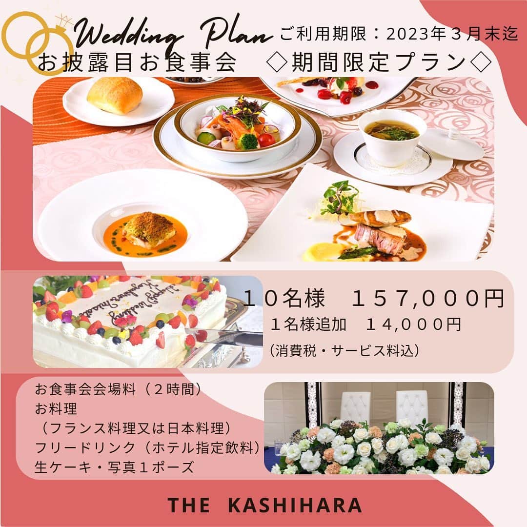 THE KASHIHARA(旧橿原ロイヤルホテル)のインスタグラム：「新春に ご結婚お披露目お食事会を お考えの方におすすめの ２０２３年３月迄の期間限定 プランです  ご家族　ご親族　ご友人の皆様と 心に残るひとときを お過ごしください🌸  #結婚お披露目会 #thekashihara  #橿原ロイヤルホテル #weddingparty #披露宴  #披露宴会場 #披露宴演出 #披露宴レポ  #奈良#wedding  #japanwedding  #weddingparty  #挙式#前撮り#和装 #ならよめ #プレ花嫁#関西プレ花嫁 #日本中のプレ花嫁さんと繋がりたい  #marryxoxo #marry花嫁 #ウェディングメニュー」