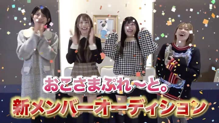 のインスタグラム：「12名の新メンバー候補者、合格者は何人？ 〜おこぷれ新メンバー合宿オーディション 〜   本日20時プレミア公開  #おこぷれ #おこぷれ新メンバーAD #毎日投稿アイドル」