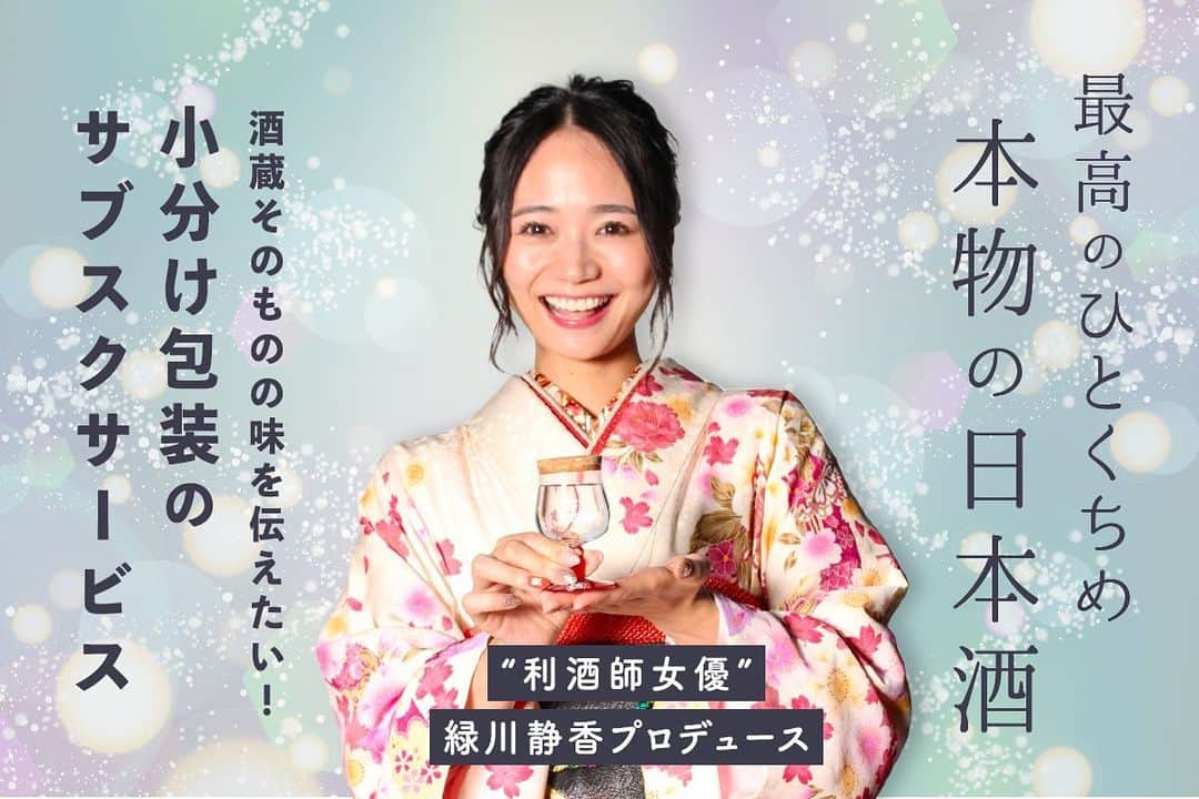 緑川静香のインスタグラム：「酸化の不安なく少量の利き比べができるサブスクサービス 『ノンデミ』 ⁡ Makuakeさんで先行販売スタートしております🥰 ありがたい事にスタート半日で目標達成🎉 ただ、個人的な目標はまだまだです！！ ストーリーにリンク付きで貼っておきますのでよかったら見てやって下さい。 ⁡ 6年越しの自信のプロジェクトです！！！ ⁡ 一度も酸素に触れることなく小分けをしますので、蔵元直送と同じ、最高のひとくちめをお届け致します。 ⁡ その土地のおつまみもセットなので、自分だけのマリアージュも感じられます✨ ⁡ そのまま飲めるグラス型ボトルも可愛いくデザイン❣️ ⁡ ぜひ、あなたのお気に入りを見つけてください🍶❤️❤️❤️ 気に入ったものはボトルで購入できます😌 ⁡ #ノンデミ  #サブスクサービス  #思いの丈はMakuake内で語っております #ぜひ見て欲しい #よかったら購入の際に応援メッセージもくれたら嬉しいです❤️ #パワーになってます」