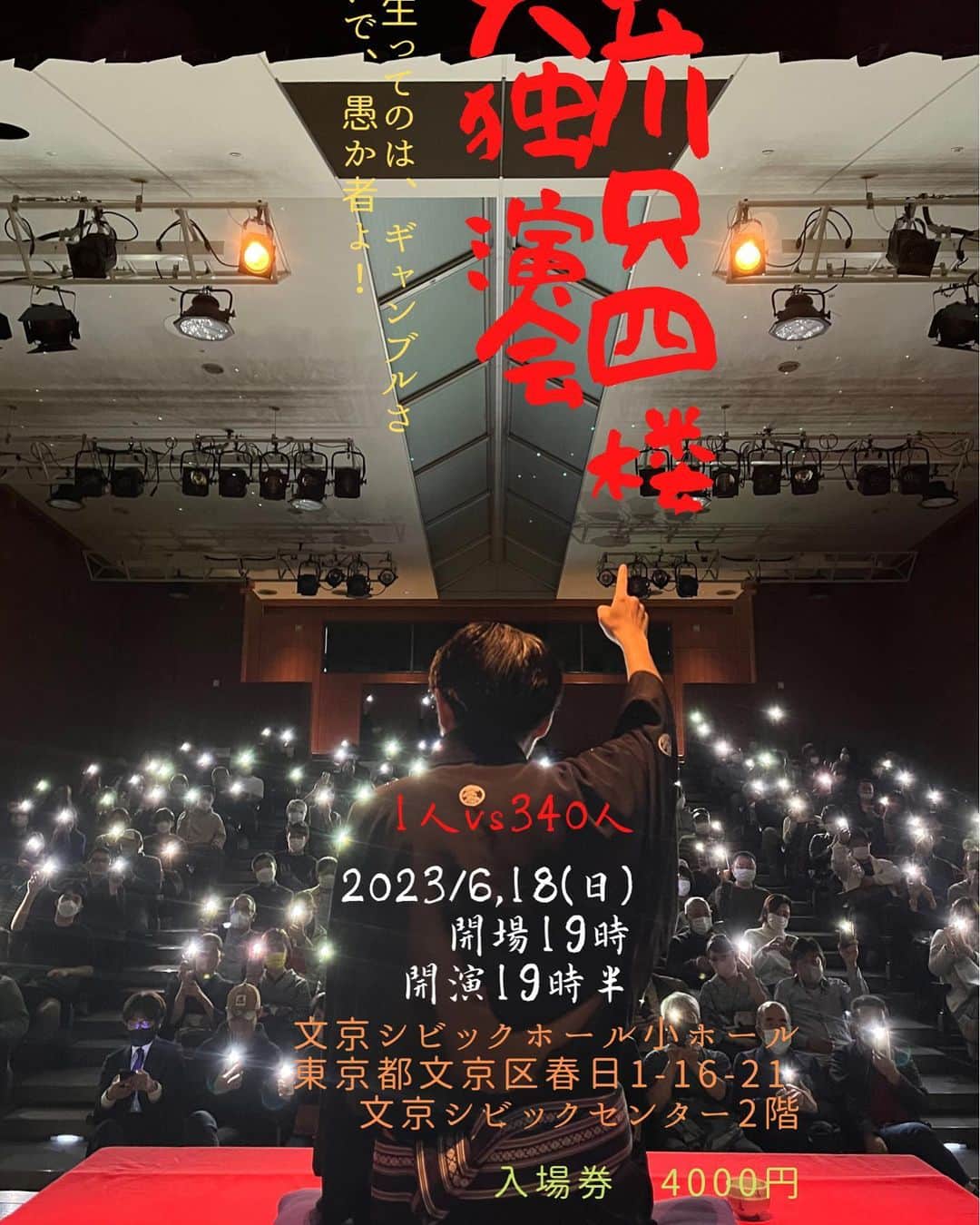 立川只四楼さんのインスタグラム写真 (立川只四楼Instagram)「キターーーーー！ 立川只四楼 ㊗️独演会 1人vs340人 2023