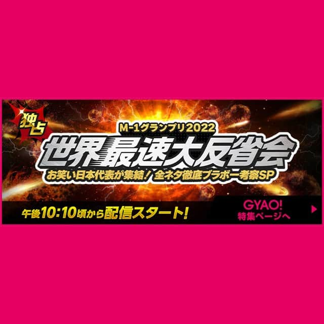 テレビ朝日「M-1グランプリ」さんのインスタグラム写真 - (テレビ朝日「M-1グランプリ」Instagram)「このあとは…🙇‍♂️#世界最速大反省会 🙇‍♂️ ～お笑い日本代表が集結！全ネタ徹底ブラボー考察SP～  22時10分頃～ #GYAO! にて生配信⚡️  新王者優勝会見の中継をはじめ、決勝終了直後の興奮をリアルにお届けします！  #小籔千豊 #錦鯉 #マヂカルラブリー #ミルクボーイ #西田幸治（#笑い飯） #M1 #M1グランプリ」12月18日 22時11分 - m_1grand_prix