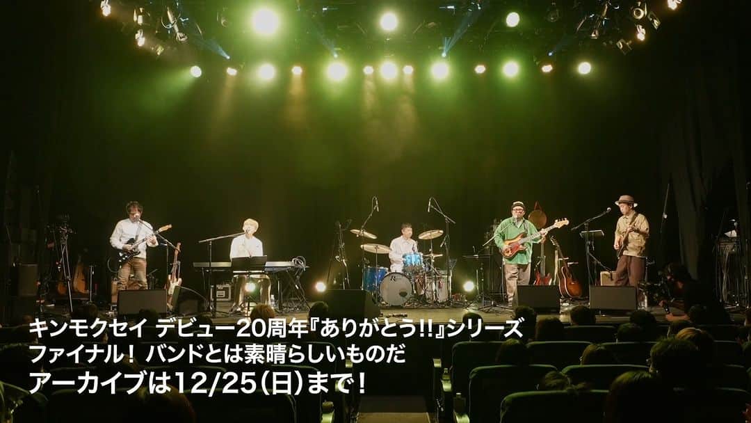 のインスタグラム：「2022年10月24日、#キンモクセイ メジャーデビュー20周年の締めくくりにSHIBUYA PLEASURE PLEASURE にて行った集大成的ライブ「ファイナル！バンドとは素晴らしいものだ」の配信チケットが好評配信中！！  ボーカル伊藤俊吾が音源ミックス＆映像編集を行ったメンバー視点の新鮮なカット割りになっております。 視聴期間は12/25(日)まで！ お時間あれば是非！ https://eplus.jp/sf/detail/3768780001-P0030001  ポストカードが貰える投げ銭チケットも受付中！↓ https://t.livepocket.jp/e/dw4bs」