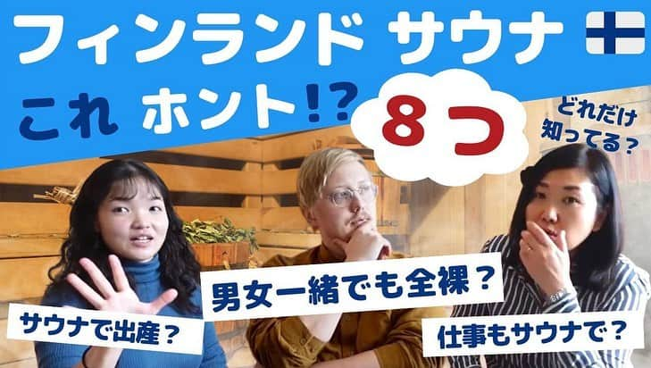 スオミの旦那と一生一笑のインスタグラム：「みなさんこんばんは〜☺️  今週もNord-labo北欧研究室 @nord_labo に呼んでいただき、今度は夫婦で出演させてもらいました✨  いつも一緒にソピバ北欧 @sopiva.hokuou を運営しているヨウコさんから、フィンランドのサウナについて8つの質問をいただいたので、経験談を含めてお答えする回でした🇫🇮  いや〜あれちゃんと私のテンションの違いが目立ってる〜🤣いつもこんな感じ…落ち着きのある夫とうるさいオカンみたいな(笑)ごめんな、あれちゃん…  さて、この動画では「男女混合でも素っ裸で入る？」という質問があります！  これは本当に本当に人による。入れるよ〜という人もいれば、私は入らない！という方も多いです。  我が家の場合はYES。 夫は、高校の友達と夏至祭や休暇でサマーハウスに集まる時、男女ともに素っ裸でサウナに行きますよ。  私はどうしても水着を脱げなくて。1人だけビキニをいつも着用していたのですが、ついに…移住から5年後、裸になりました！🍺を片手に。  自分でもびっくりするけど、ちゃんと友達と信頼関係を築いたこと、そして男女混浴を目の前で何度も見てきたから、ある意味慣れたのと、安心感からできたことかも？  そんな私のサウナ素っ裸経験談も紹介しています。よかったらご覧ください〜😊  「私もフィンランドで、男女混合裸サウナ行ったことあるよ〜」というお仲間がいたら、ぜひコメント欄で教えてくださいね！✨  #フィンランド旅行 #北欧の暮らし #サウナー #混浴#フィンランド #サウナ好きな人と繋がりたい #サウナ」