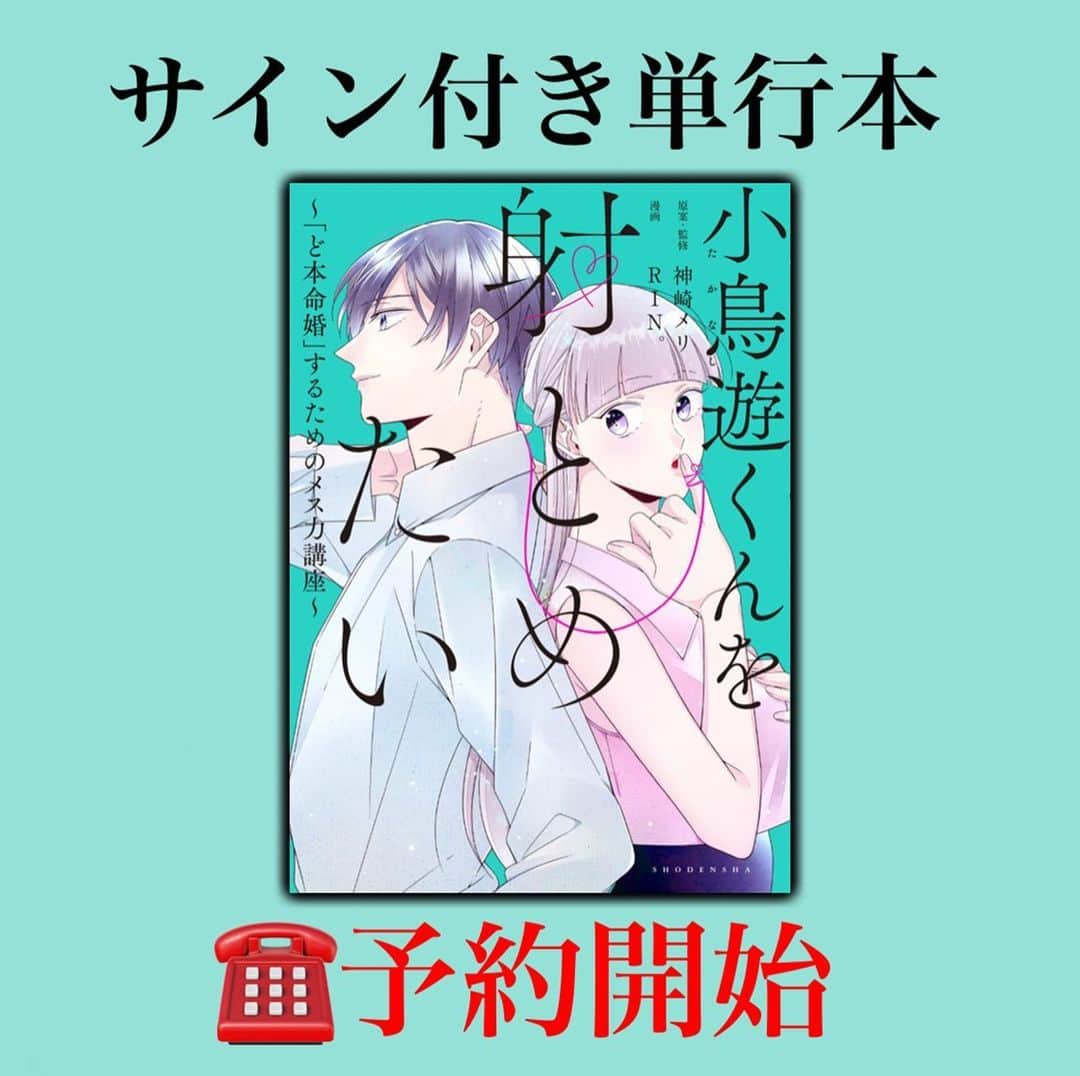 神崎メリのインスタグラム：「恋愛本書いてる人です☞ @meri_tn ⁡ メス力漫画化😤 ⁡ 🕊小鳥遊くんを射とめたい🕊 ⁡ 私と作家のRIN。さん のサイン入りの本が 予約開始しました✨✨ ⁡ ⁡ もしもゲットしたら 写真見せて欲しい😍 ⁡ 第一話は このハッシュタグで公開中🫶 #小鳥遊くんを射止めたい ⁡ ⁡ 第五話はストーリーに 貼っておきますね✨ ⁡ ⁡ ⁡ 📚❤️‍🔥📚❤️‍🔥📚❤️‍🔥📚❤️‍🔥 著書累計30万部突破🌋 恋愛の本を書いてます！ @meri_tn 📚❤️‍🔥📚❤️‍🔥📚❤️‍🔥📚❤️‍🔥 ⁡ ⁡ #神崎メリ　#メス力 #恋愛post  #恋愛心理学 #婚活女子　#婚活中 #愛されたい　#男性心理 #男性心理学　#恋愛　#恋愛相談 #運命の人　#恋　#愛 #祥伝社 ⁡ ⁡ ⁡」