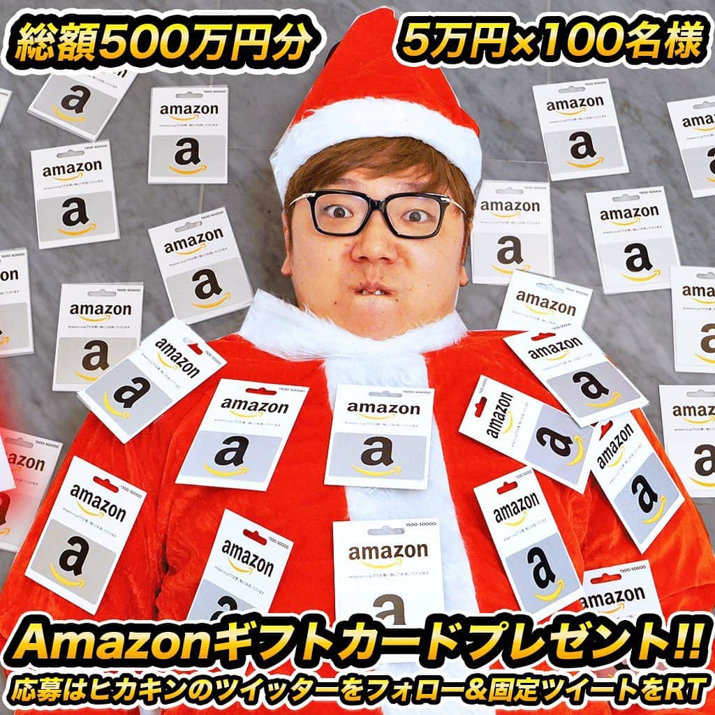 HIKAKINのインスタグラム：「わたくしヒカキンのツイッターをフォロー＆プレゼント企画のツイートをリツイートで総額500万円分！5万円のアマゾンギフトカードを100名様にプレゼント🤣🎉 🎅 締切は12/25(日)23:59まで！ プレゼント企画のツイートはインスタのプロフィールからどうぞ！👀👍」
