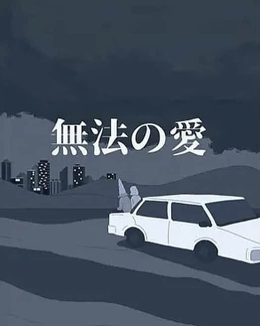 のインスタグラム：「ぴあフィルムフェスティバルで 観客として鈴木竜也監督の『MAHOROBA』に出会い、 すぐにファンになってしまい、 トリウッドの『三人の男 MEANANIMATION』の上映へ。  そこでまた出会えた作品。 『無法の愛』がいまYouTubeで見られるそうです。  僭越ながらコメント書かせていただいてます。 皆様ぜひみてね！大おすすめです。  劇場でみたあと U-NEXTで何度購入したことか。 やっぱり何度かみたくなるのです。  #鈴木竜也監督 #無法の愛」