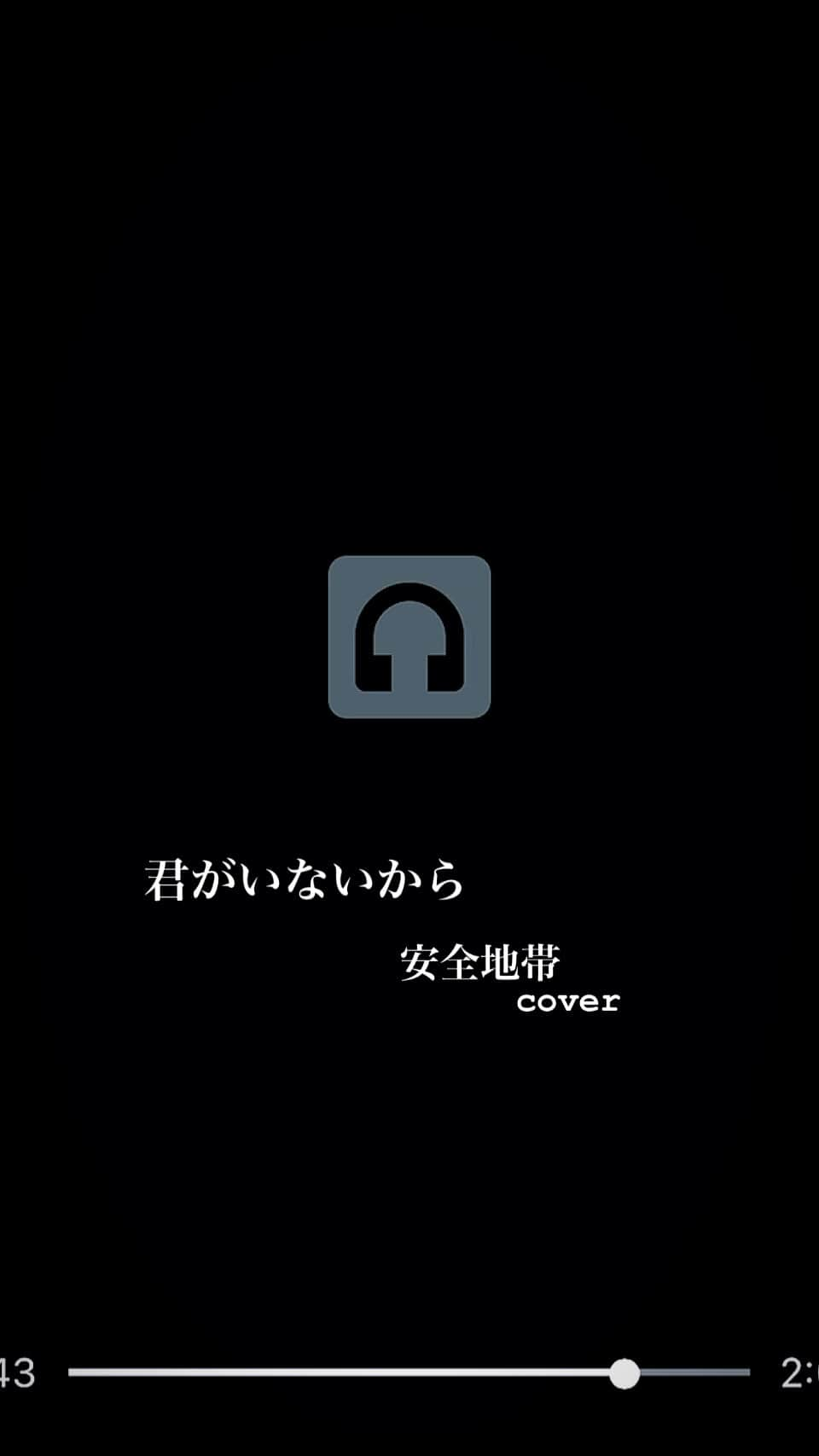 川口レイジのインスタグラム：「君がいないから/安全地帯　cover  生まれてきたとき  僕らは泣くことしか出来ずに  見つめることも 歩くことも 生きてるということも  何も分からずに それでも何かに包まれてた  長い旅を終えるかのように 眠っている間に  何も考えずに 感じ合えた ふたりならそこに行ける  いつか君に逢いたくなって それが何か分かるだろう 愛だけしかない それしかないのに 君がいないから  愛だけしかない  それしかないのに 君がいないから」