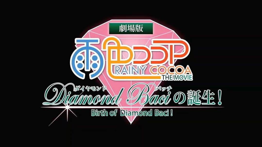 天見浩司のインスタグラム：「劇場版アニメ雨色ココア『ダイヤモンドバッチの誕生！』 試写会＆出演声優トーク＆ライブコンサート！  詳細は、 https://rainycocoa.jp/movie/  開催日 2023年1月13日(金) 開場17時　開演 18時（終了20時）  ドラゴンボール ベジータ役の声優・堀川りょうが来福！！ 2.5元舞台 鬼滅の刃・伊之助役の声優・佐藤祐吾オンライン参戦！！ テニスの王子様の主題歌歌手・近藤薫が来福！！ AIテクノロジーの専門家・関西大学准教授・山西良典先生が来福！！  #雨色ココア　#ダイヤモンドバッチ #ルビーめんたい　#試写会　#声優 #堀川りょう #佐藤祐吾 #近藤薫 #ドラゴンボール #ベジータ #鬼滅の刃 #伊之助 #福岡 #福岡イベント #山西良典 #名探偵コナン #服部平次」