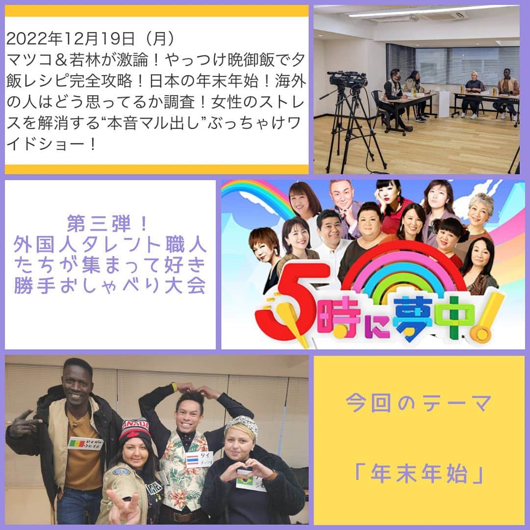 シモネのインスタグラム：「告知~  今日 #5時に夢中 に出させていただきます！  日本の#年末年始 についてまたまた#外国人タレント の大ベテランたちが好き勝手におしゃべりしています🤭  どうかあたたかいめに見てね💛うふふ  #gojimu #mxテレビ」