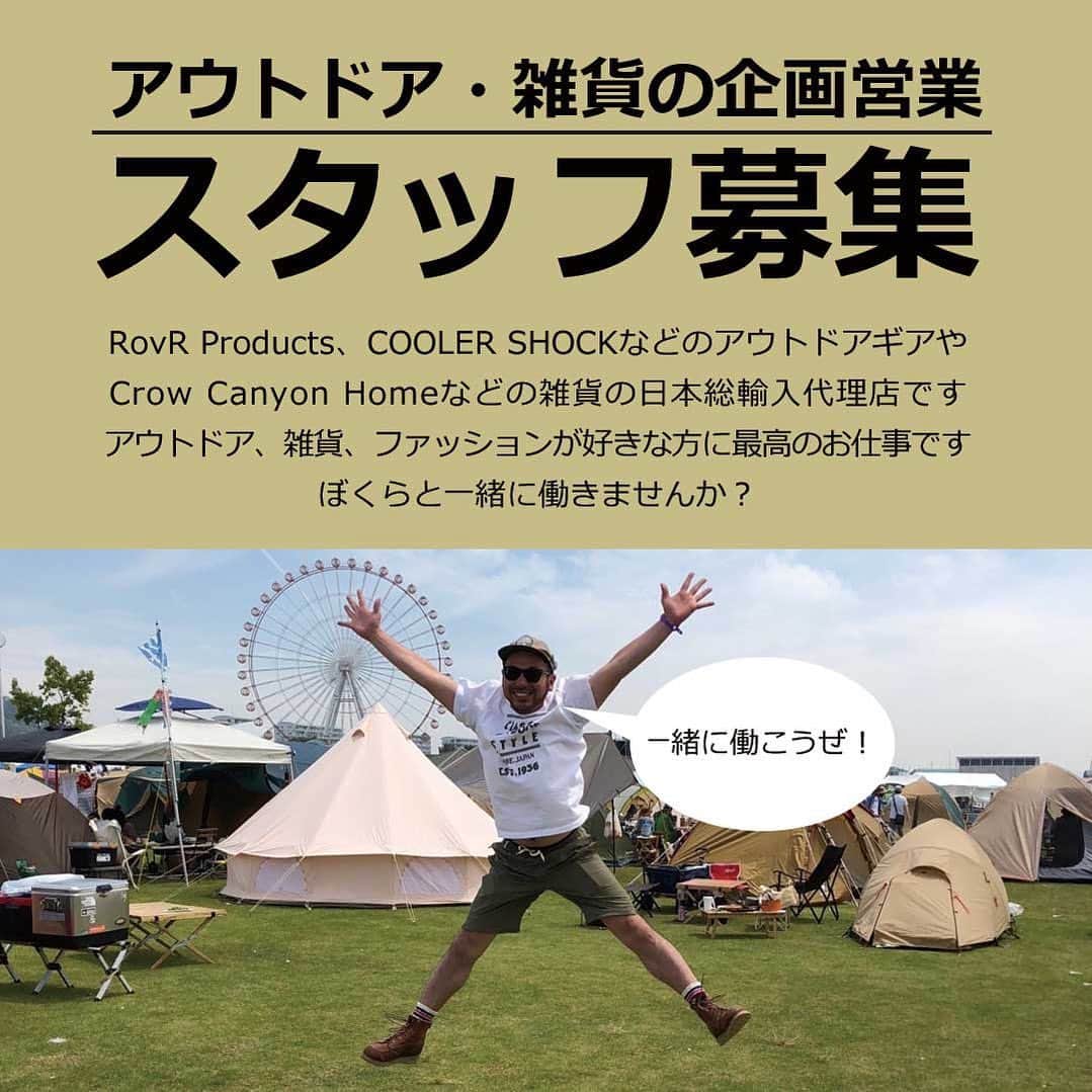 株式会社津田商会のインスタグラム：「RovRクーラーボックス、COOLER SHOCK保冷剤、Crow Canyon Home食器などの輸入代理店です。事業拡大に伴い、一緒に働いてくれる方を募集しています。  自社取扱商品を日本全国のアウトドアショップ様、雑貨店様、セレクトショップ様などにご提案する仕事です。  アウトドアが好き！ 雑貨が好き！ ファッションが好き！ という方にぴったりのお仕事です。  まずはプロフィール欄のURLから当社HPに飛んでいただき、トップページ「NEWS」欄の【求人.リクルート】企画営業スタッフ募集から詳細をご確認ください♪  #アウトドア #雑貨 #求人」