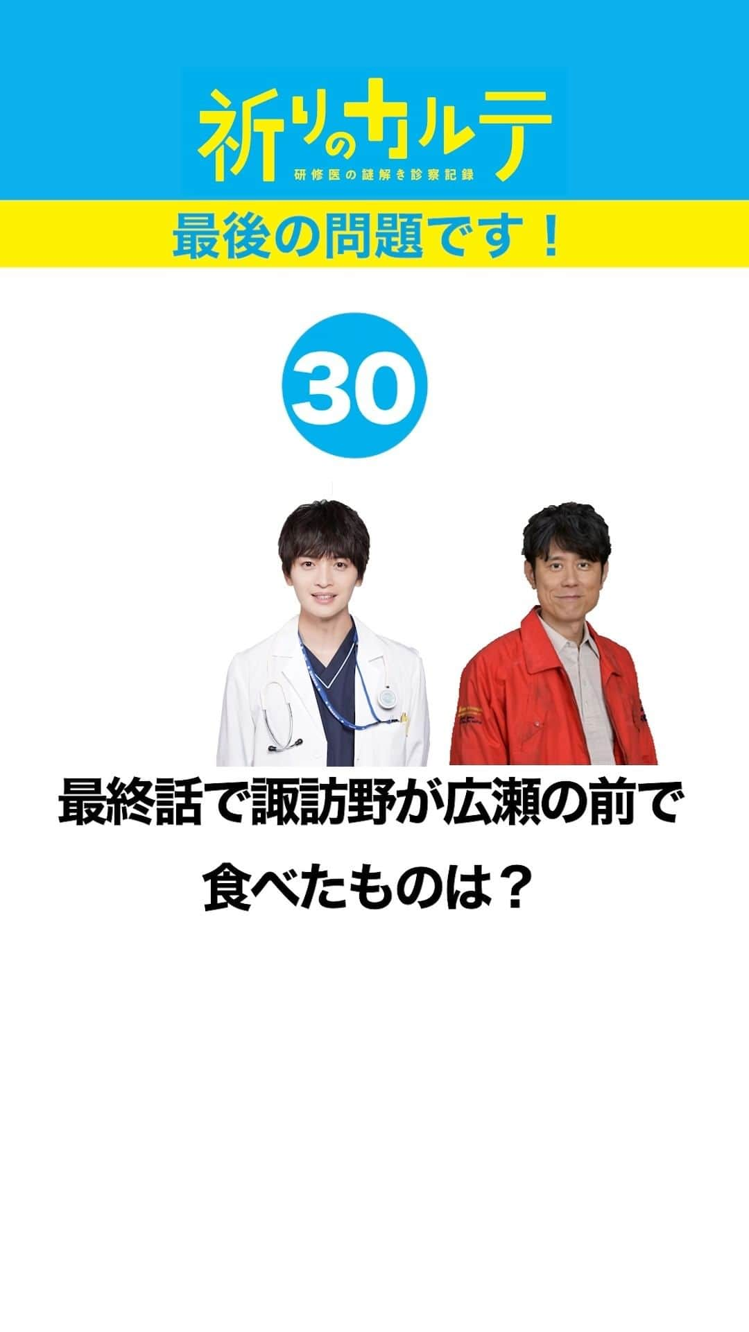 祈りのカルテ 研修医の謎解き診察記録のインスタグラム：「最後のクイズです💡  制限時間は30秒⌚ 答えが分かったらコメントで教えてくださいね✨  研修医・諏訪野良太がカルテに隠された謎を解く！ #祈りのカルテ 📋 🩺  正解は最終話を配信中の#TVerでチェックしてみてくださいね🤗 https://bit.ly/inori10  これまでクイズに挑戦いただきありがとうございました✨  #玉森裕太 ( #KisMyFt2 ) #池田エライザ #矢本悠馬 #濱津隆之 #堀未央奈 #YU #原田泰造 #松雪泰子 #椎名桔平  原作 #知念実希人  #日テレ #ドラマ」