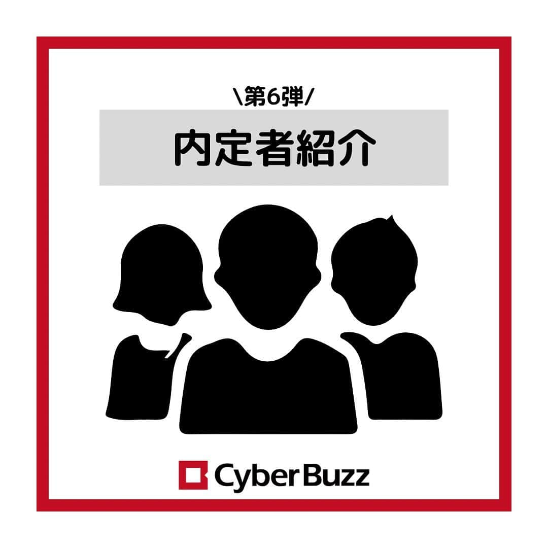 株式会社サイバー・バズのインスタグラム：「【23卒内定者紹介】 23卒内定者紹介第6弾！👏 今回の投稿で最後になります！ サイバー・バズに入社が決まっているメンバーへ気になる質問を3つ聞いてきました！ 選考の参考にしていただけると嬉しいです！ ………………………………………………………….. ✔︎就活の軸 ✔︎アピールポイント ✔︎バズを選んだ理由 ………………………………………………………….. 今回も印象的な内定者ばかりだったと思います！ 自分の個性を大切にしたアピールをしてください！ 現在選考中の方は自分らしさを精一杯伝えられるよう、ぜひ参考にしてみてください✨ ・ .ハイライトより皆さんからの質問を募集しております！ 採用について、サイバー・バズについてなど、ご質問お待ちしています！ . #24卒 #インターン #ES #エントリーシート#サイバーバズ #cyberbuzz  #就活 #就職活動 #新卒採用 #snsマーケティング#インフルエンサーマーケティング #インフルエンサー  #インターンシップ #24卒就活 #負けず嫌い #採用 #24卒と繋がりたい #内定 #内定者 #ベンチャー企業 #就活生と繋がりたい#shibuya #tokyo #business #バズでバズりたい」