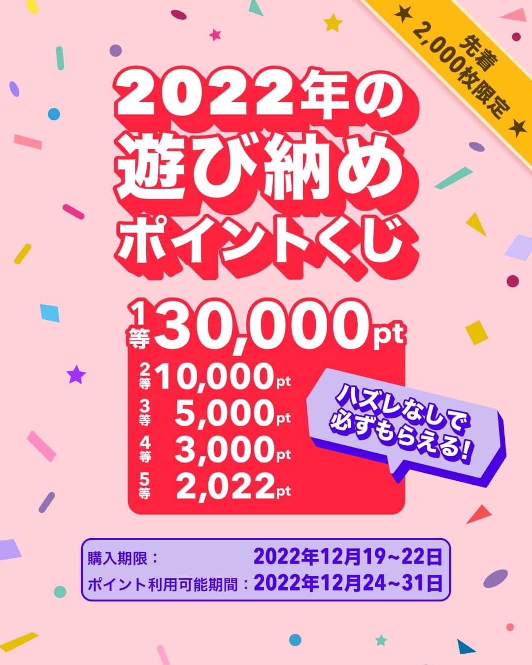 asoview! のインスタグラム：「22日まで！１等は30,000円分のポイントがもらえる「ポイントくじ」🥳🎉  今年やり残したことはありませんか？ 年内最後まで遊びを楽しんでもらうために ハズレなしのキャンペーンに参加して、もう1回やりたいことや、まだ行ってなかったスポットなど、遊び納めてみてはいかがでしょうか。  ▼購入期間 2022年12月19日(月) 00:00～2022年12月22日(木)23:59 --------------------------------- アソビュー！とは？ 週末のお出かけ先で悩んだら行きたい場所が見つかる情報をお届けします。 アソビュー！は、「週末なにしよう？」「旅行先で何して遊ぼう」と悩む皆さまに、日本全国の遊びスポットをお届けする、『週末に、便利でお得な遊び予約サイト』です。  こんな発信をしています！ ・人気のレジャー施設がお得に行ける割引情報 ・今、注目すべき遊びスポットの体験レポート ・季節にあわせてエリア別おすすめ遊びスポットまとめ  アソビュー！に掲載する約8,800スポットや、約700万人のアソビュー！会員の皆さまの声を集めて、毎週末のおでかけ先を提案していきます。  役に立つ情報だなと感じたらぜひ投稿を保存、アカウントのフォローをおねがいします。 #冬の楽しみ #冬休み #キャンペーン #ポイントくじ #ポイント #お得 #ポイ活 #ポイント還元 #お得情報 #お得活動 #家族写真 #素敵な休日 #親子の絆 #東京ママ #親子遊び #ママと繋がりたい #パパと繋がりたい #週末お出かけ #お出かけスポット #子供との時間 #親子のコミュニケーション #子供のいる暮らし #子供とお出かけ #子育てママ #子育てパパ #おでかけスポット #アソビュー」