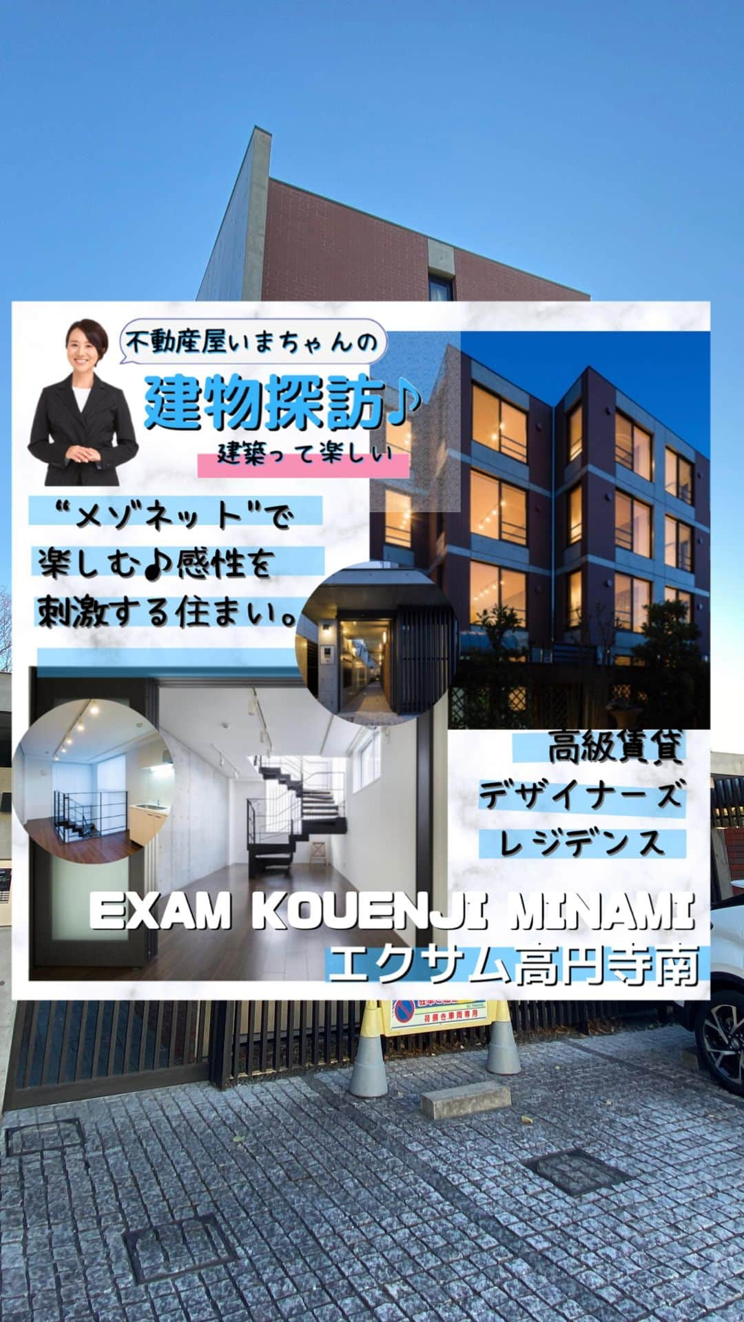 今西千登瀬のインスタグラム：「【#不動産屋いまちゃんの内覧大好き 】 東京メトロ丸の内線東高円寺徒歩8分 築浅デザイナーズマンション 『EXAM（エクサム）高円寺南』  ブルックリンを彷彿とさせる ブラウンのレンガ調タイルが、 印象的な物件。  細部にもこだわりありの デザイナーズマンションで まさに、『感性を刺激する住まい』  広々2DKのお部屋は南西向きの メゾネットタイプ  詳しい物件情報はDMより お問合せ下さい。  2022年12月19日現在空室1 二番手申込受付中 ※物件情報は、リアルタイムで 変わります。DMにてお気軽に 物件状況をご確認下さいませ。  東京都杉並区高円寺南5-11-26 『EXAM（エクサム）高円寺南』 こちらの物件 仲介手数料0.5ヶ月分でご案内致します。　  構造:RC（鉄筋コンクリート造）4階建 竣工:2015年2月（築7年）  ＜周辺環境＞ スーパー：オオゼキ東高円寺店まで500m コンビニ：セブンイレブン東高円寺店まで350m ドラックストア：トモズ東高円寺店まで700m 郵便局：高円寺中央通郵便局まで450m 病院：ふじさきクリニックまで500m 公園：高円寺東公園まで270m  不動産業者は、レインズで 物件情報の共有をしております。 ご紹介以外のエリアや他物件もお探し 可能です。お気軽にご相談下さい♡  #高円寺 #杉並区 #高円寺に住みたい #EXAM高円寺南 #高級賃貸マンション #メゾネット #仲介手数料半月分  ☆★☆★☆★☆★☆★☆★☆  #綺麗を作るライフスタイル をテーマに美にまつわる ライフスタイルを発信中♡ フォローして頂けたら嬉しいです♡ 今西千登瀬 @chitoseimanishi @tokyofunliferealty  ☆★☆★☆★☆★☆★☆★☆  #不動産屋いまちゃん #内見チェックポイント #住まい探し #東京ファンライフ不動産 #高級賃貸 #内覧 #住まいコンシェルジュ #住まいから幸せをサポート #宅地建物取引士 #インテリアコーディネーター #美しい暮らし  #賃貸 #内見動画  #内覧動画  #デザイナーズマンション #line住まい相談  #住まい相談募集中 #高円寺好きな人と繋がりたい  #杉並区好きな人と繋がりたい #住まいを通じて幸せ貢献」