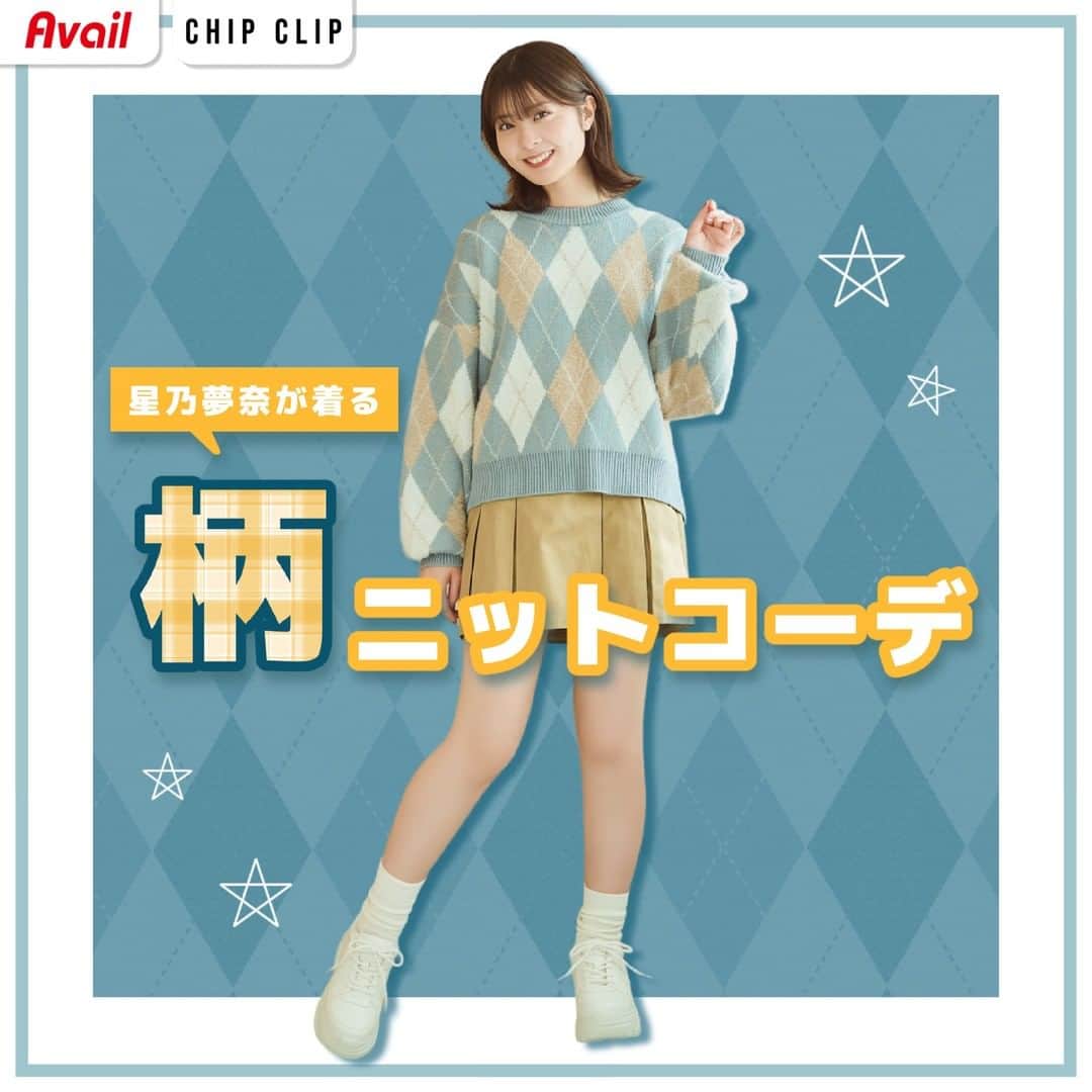 のインスタグラム：「明るい色味の柄とぽわん袖がかわいいニット🧶 一枚あればコーデがきまる💕 今から春まで着られるよ😍  💛CHIP CLIP @chipclip_official 💛 「今」着たい、「すぐ」着たい、 “かわいい”が詰まってる♪  ----------------------- 「#アベイル #今を着る」と @gravail をタグ付けで 「今」の気分なコーデを紹介してね♪ あなたの投稿をアベイルが紹介するかも…？ ----------------------- ▼コーデ① 「ニットプルオーバー」 価格　｜本体2,300円（税込2,530円） サイズ｜M、L 品番　｜315-0955  「ショートパンツ」 価格　｜本体1,800円（税込1,980円） サイズ｜M、L 品番　｜333-0938  ▼コーデ② 「ニットプルオーバー」 価格　｜本体2,300円（税込2,530円） サイズ｜M、L 品番　｜315-0869  「スカート」 価格　｜本体1,800円（税込1,980円） サイズ｜M 品番　｜332-0402  ▼コーデ③ 「ニットプルオーバー」 価格　｜本体2,300円（税込2,530円） サイズ｜M 品番　｜315-0966  「シェフパンツ」 価格　｜本体1,800円（税込1,980円） サイズ｜S、M、L 品番　｜333-0088  ▼コーデ④ 「ニットプルオーバー」 価格　｜本体2,300円（税込2,530円） サイズ｜M 品番　｜315-0983  「カーゴパンツ」 価格　｜本体2,300円（税込2,530円） サイズ｜S、M、L 品番　｜333-0474  #avail #星乃夢奈 #CHIPCLIP  #冬コーデ #冬アイテム #OOTD #コーデ #プチプラ #カップルコーデ  #ニットプルオーバー #ニット #ニットコーデ  #ショートパンツ #パンツコーデ  #アーガイル柄ニット #アーガイル柄 #プリーツスカート #スカートコーデ  #プチプラコーデ #トレンドコーデ  #アベイルパトロール #アベイルコーデ  #アベイル購入品 #アベイル戦利品」