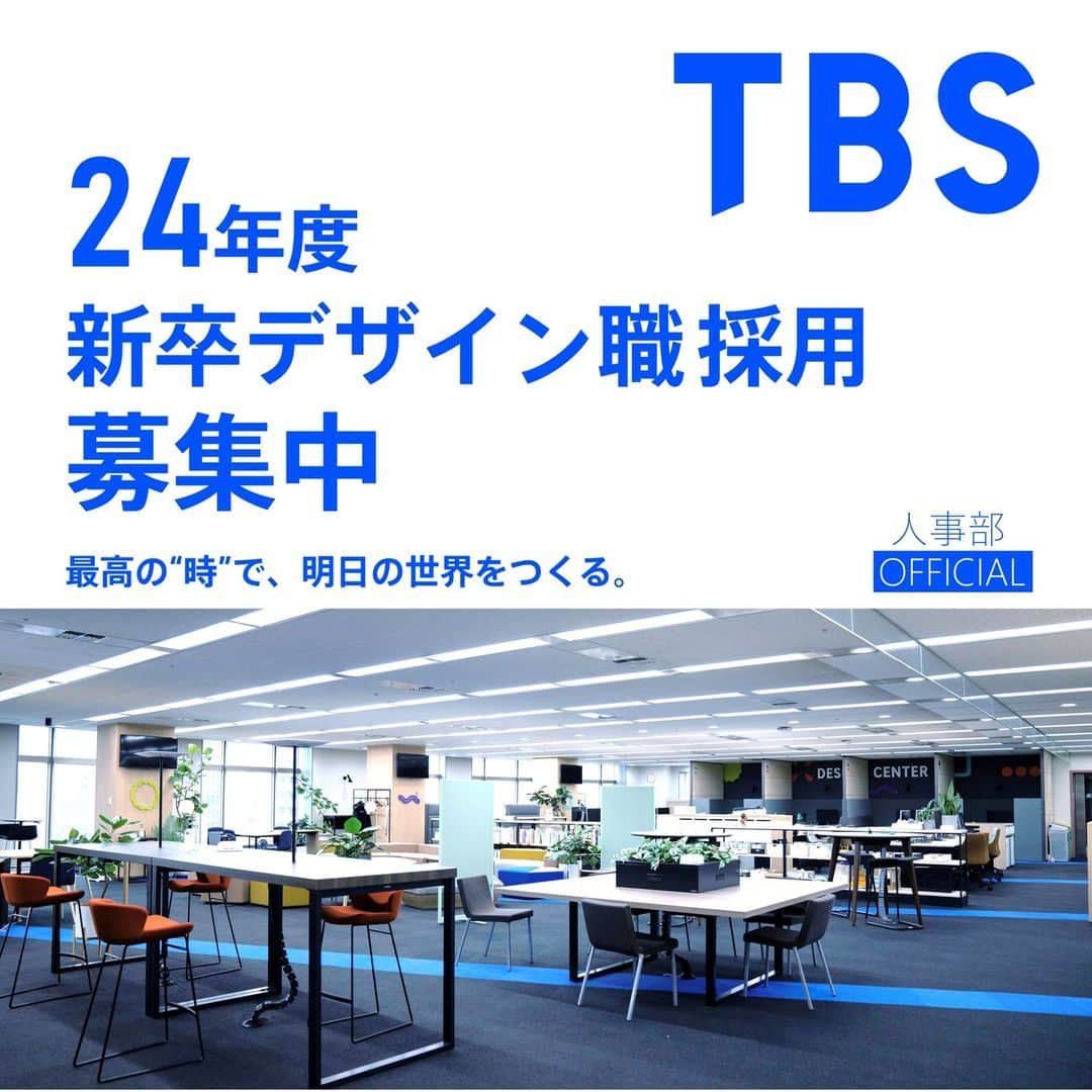 TBS採用公式インスタグラムのインスタグラム：「2024年 4月入社のTBSテレビ 【新卒デザイン職】のエントリーを募集中です！ ＝＝＝＝＝＝＝＝＝＝＝＝＝＝＝ エントリー締切 📅2023年1月10日（火）14時 ※データのアップロードに時間がかかる場合がありますので、余裕を持ってお願いします。 ＝＝＝＝＝＝＝＝＝＝＝＝＝＝＝＝  【業務内容】 TBSグループ全体のブランディングに関わるコーポレートデザイン・アートディレクション・赤坂エンタテインメント・シティ計画に基づく赤坂再開発・またTBSコンテンツを軸にした配信やビジネスのデザインなど、TBSグループの様々な取り組みと課題をデザインの力で解決していく仕事です。  このアカウントのプロフィールにある、TBSの採用ホームページから「仕事紹介」のページをぜひご覧ください‼️ もしくは「TBS 採用」で検索🔥  #24採用 #採用 #tbs #tbsテレビ #テレビ局 #デザイン #インハウスデザイナー #美術 #ブランディング #就職活動 #就活」