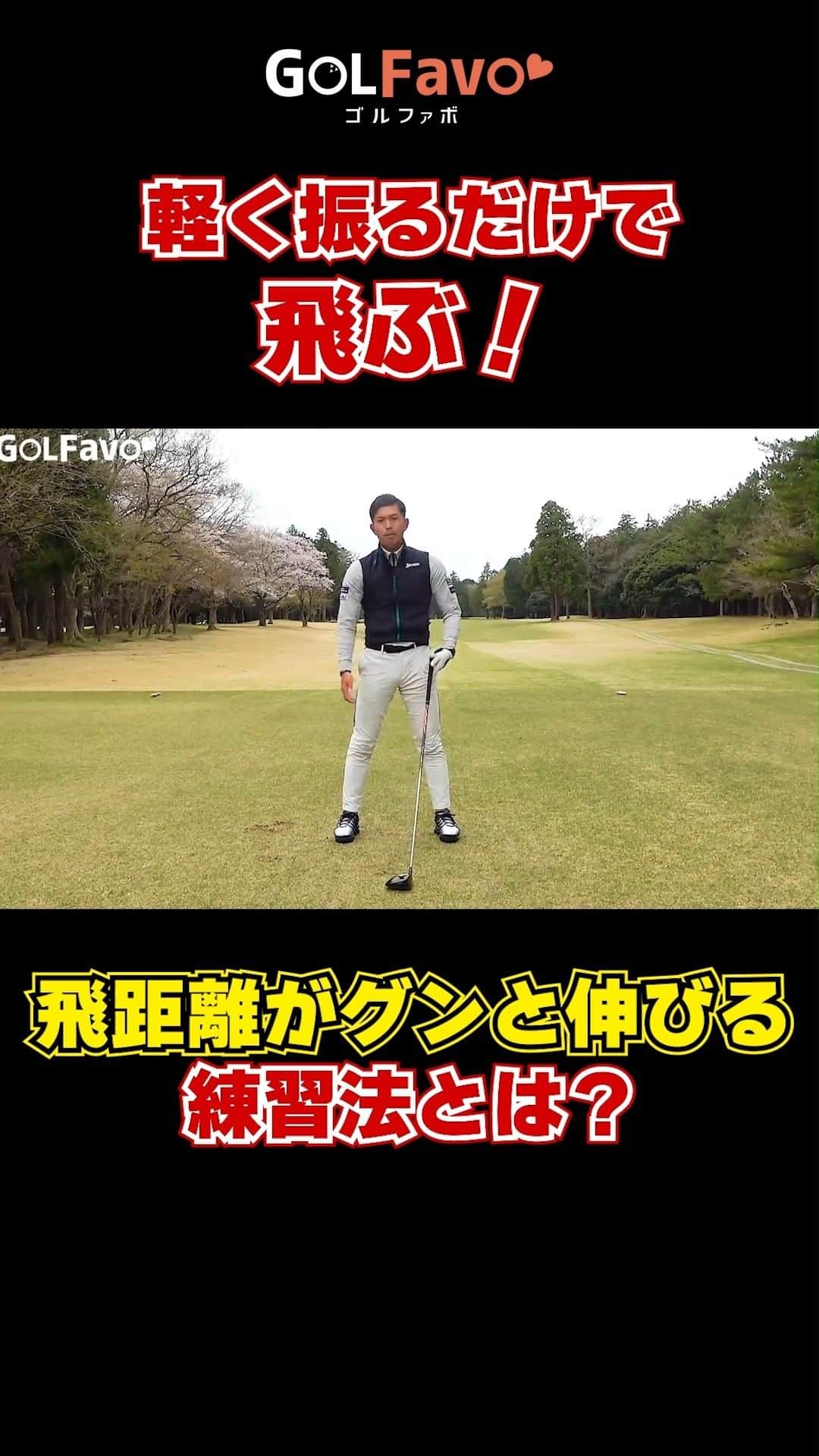 ゴルファボのインスタグラム：「+30y以上になる練習法！  ドライバーの飛距離に伸び悩んでる.... トップ位置が毎回定まらない…  そんな方でも1つの練習をするだけで、簡単に飛距離が伸びる方法をご紹介します🏌  スプリットハンドを実践すればトップ位置が定まり、軽く振るだけでも飛ぶスイングが身に付きますのでぜひ参考にしてみてください✅  ＝＝＝＝＝＝＝＝＝＝＝＝＝＝＝＝＝＝＝＝＝＝＝＝＝＝ ◎この投稿が参考になったら 「?」、「保存」・「フォロー」お願いします！   ◎質問・感想はコメントへどうぞ！  ◎YouTubeも更新しているのでプロフィール欄からチェックしてください♪ ＝＝＝＝＝＝＝＝＝＝＝＝＝＝＝＝＝＝＝＝＝＝＝＝＝＝ #ゴルフ #ゴルフレッスン #ゴルフスイング  #インスタゴルフ #ゴルフ女子 #ゴルフ男子 #ドライバー #ゴルフ練習 #ゴルフウェア #ゴルフ好きな人と繋がりたい  #golf #golfswing #골프 #高尔夫球」