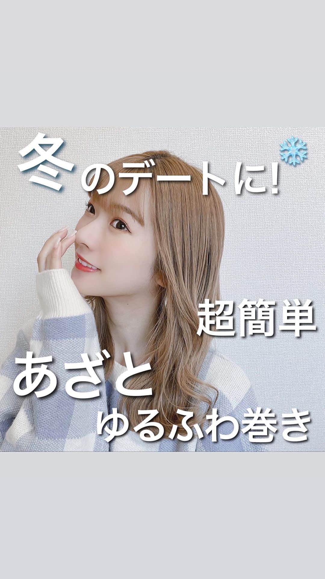 のインスタグラム：「冬のデートに❄️ 超簡単！あざとゆるふわ巻きのやり方ˊ˗  @hanchan_hair 直伝の巻き方🫶🏻 コテは32ミリ、160度で巻いてます🥰♩  保存してたくさん練習してね🏷 気になることは、コメントください💌✨  #りかアレンジ動画  そのほかにも アレンジ動画たくさん投稿してます！！🏠🤍  #りかミディアムアレンジ #アレンジ動画 #クリスマス #クリスマスアレンジ #クリスマスデート #簡単アレンジ #簡単巻き髪 #韓国ファッション #巻き髪 #巻き髪動画 #ヘアアレンジ簡単 #韓国ヘア #まとめ髪 #デートアレンジ #前髪アレンジ #ヘアアレンジ動画 #伊藤りか #snsクリエイター」