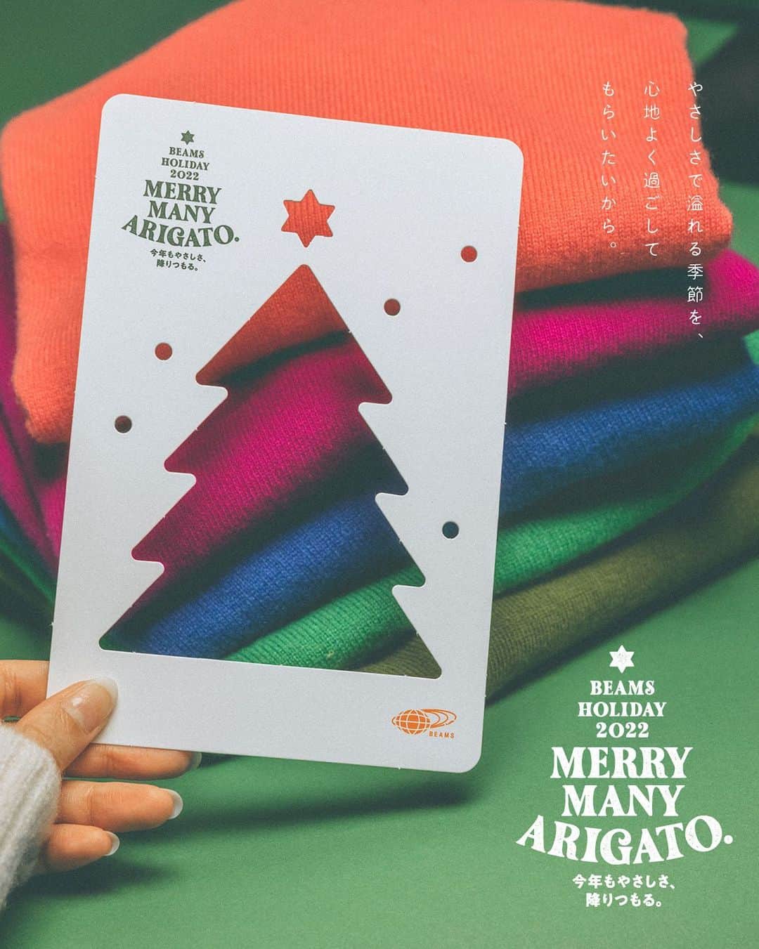 BEAMS WOMENのインスタグラム：「. BEAMS HOLIDAY 2022🎄✨  クリスマスは大切な誰かに、あらためて “ありがとう” を伝えるチャンス。  あの人に会うために服を選んだり、笑顔を思い浮かべてギフトを探したり。 1年の終わりに誰かを想えるって実はすごくしあわせなこと。  やさしさで溢れるこの季節を、心地よく過ごしてもらいたいから。 ビームスは今年、グリーンに着替えました。  自然にかこまれて深呼吸をするように、伸び伸びと、生き生きと みんなでクリスマスを楽しみましょう。  誰かを想ってやさしくなれるあなたに、ビームスがやさしさを届けます。  今年もやさしさ、降りつもる。 MERRY MANY ARIGATO.」