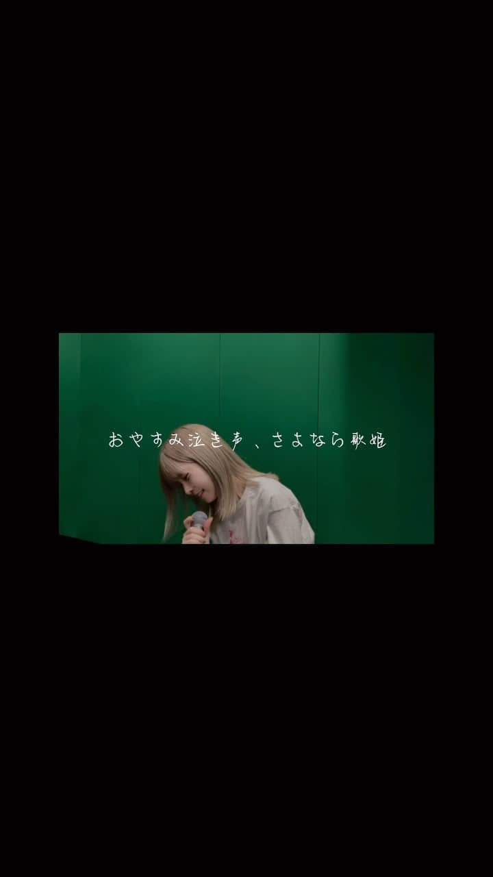 のインスタグラム：「おやすみ泣き声、さよなら歌姫  歌いました  #おやすみ泣き声さよなら歌姫 #クリープハイプ」