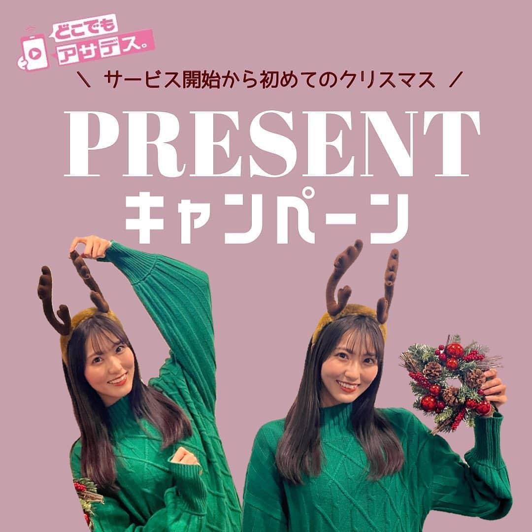 KBCテレビ「アサデス。」のインスタグラム：「【視聴者プレゼント🎄🎁】 #どこでもアサデス では23日まで毎日、 クリスマスプレゼントキャンペーンを開催中🎅🏻 DAY8となる20日(火)は...  ・・・・・・・・・・・・・・・・・・ TWICE『Celebrate』 オリジナルウォータープルーフポーチ ・・・・・・・・・・・・・・・・・・  応募に必要なキーワードはその日の配信内で発表！ アサデス。アプリをダウンロードして どしどしご応募くださ〜い！🙌🏻✨」