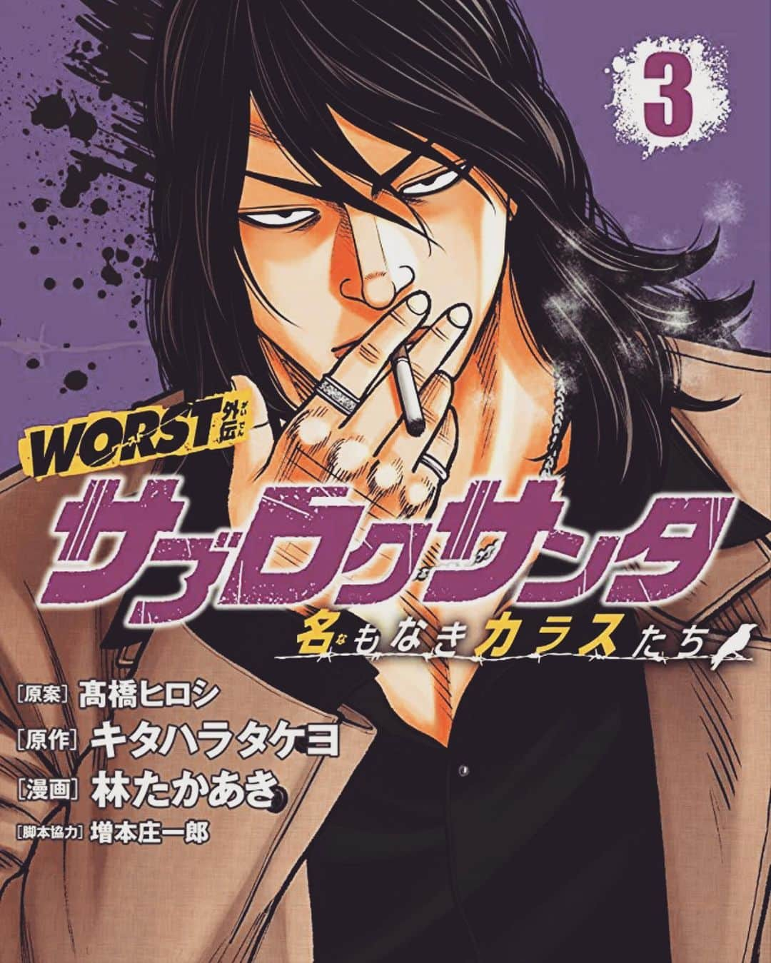 増本 庄一郎のインスタグラム：「ストーリー構成させて頂いた漫画！  WORST外伝 『サブロクサンタ〜名もなきカラスたち〜』　 3巻が 2023年1月６日発売されます！ 楽しんで頂けると幸甚です！ 是非！ 宜しくお願い致します！！  #クローズ #WORST #外伝 #名もなきカラスたち #サブロクサンタ」