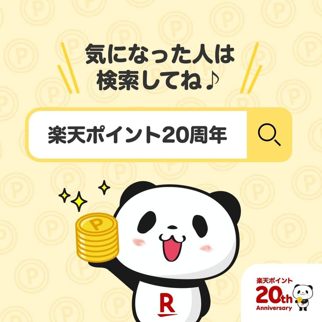 楽天市場さんのインスタグラム写真 - (楽天市場Instagram)「今年20周年を迎えた楽天ポイント🥳 この間、楽天のいろいろなサービスを使ってくださる皆さまに、感謝を込めて楽天ポイントを進呈いたしました✨  これからも、皆さまにとって日本一ワクワクするポイントでありたい！そんな思いで、「お買いものパンダ楽天ポイントキャラ診断」や「20周年検定」をご用意しました📝  検定全問正解でお買いものパンダのステッカーやアクリルスタンドが当たります！！楽天ポイントをもっと知っていただき、楽しんでいただけるとうれしいです💫 ☞「楽天ポイント20周年」で検索！  #楽天ポイント　#お買いものパンダ　#ポイ活　#楽天市場」12月20日 12時00分 - rakuten_official