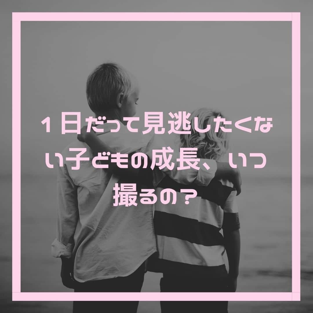 mamaPRESS -ママプレス- のインスタグラム：「「1日だって見逃したくない子どもの成長、いつ撮るの？」 ・ ・ 子どもの成長はめまぐるしいもの。 特に1歳をむかえるまでの成長スピードは本当にあっという間です。 子育てで奮闘する毎日のなかで、「うまくいかない」「疲れた」などと感じることも多いでしょう。 それでも、成長を実感できる瞬間はやっぱりうれしいものですよね。 我が子の成長は1秒たりとも見逃したくないものですが、 どう記録に残しているのでしょうか？ ・ ・ #子ども #子育て #baby #家族 #育児 #育児記録 #成長記録 #家族写真 #ママ #ig_babyphoto #instababy #親バカ #赤ちゃん」