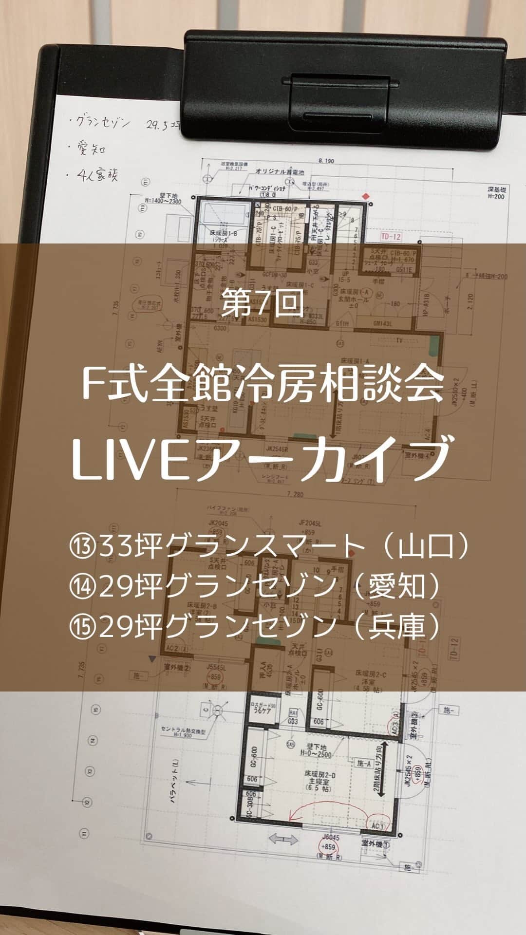 toriismartのインスタグラム：「💡F式全館冷房LIVE相談会💡  1人目：33坪グランスマート（山口）  2人目：29.5坪グランセゾン（愛知）  3人目：29.5坪グランセゾン（兵庫）  いずれもボックス階段で、エアコン1台で全館の除湿は可能だけど、冷房に関してはリビングのサブエアコンを併用したい間取りでした😊  今回は、  ・エアコン位置 ・機種と容量 ・スリーブの位置 ・床暖のエリア分け ・ヘッダーボックスの位置 ・差圧式給気口の位置 ・床下点検口の位置 ・窓の高さ、種類  についてお話しさせていただいてます。  今後しばらくLIVE相談会はお休みさせていただくので、過去のLIVE相談会のアーカイブをぜひ参考にしていただけたらと思います✨  #全館冷房 #f式 #f式全館冷房 #全館除湿 #一条工務店 #グランセゾン #グランスマート」