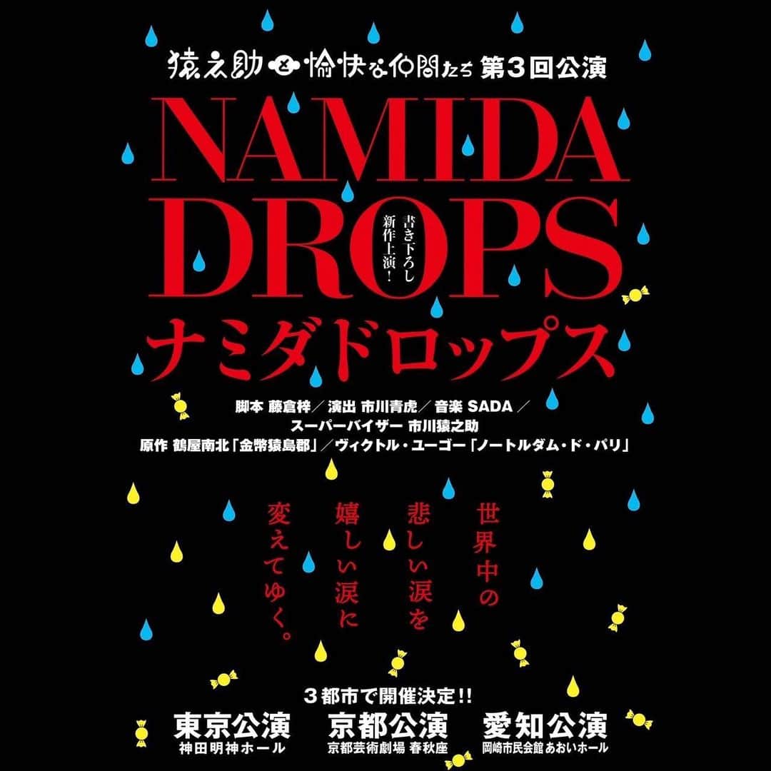 嘉島典俊のインスタグラム：「猿之助と愉快な仲間たち第三回公演 【ナミダドロップス】出演します。 脚本/藤倉梓 演出/市川青虎 スーパーバイザー/市川猿之助 ⭐︎2023年3月8日〜14日 　神田明神ホール ⭐︎3月19日   京都芸術芸術　春秋座 ⭐︎3月21日 　岡崎市民会館あおいホール  ※お申し込みはDM（メッセージ等） 　にお受付させて頂きます。 　応援宜しくお願い致します。」