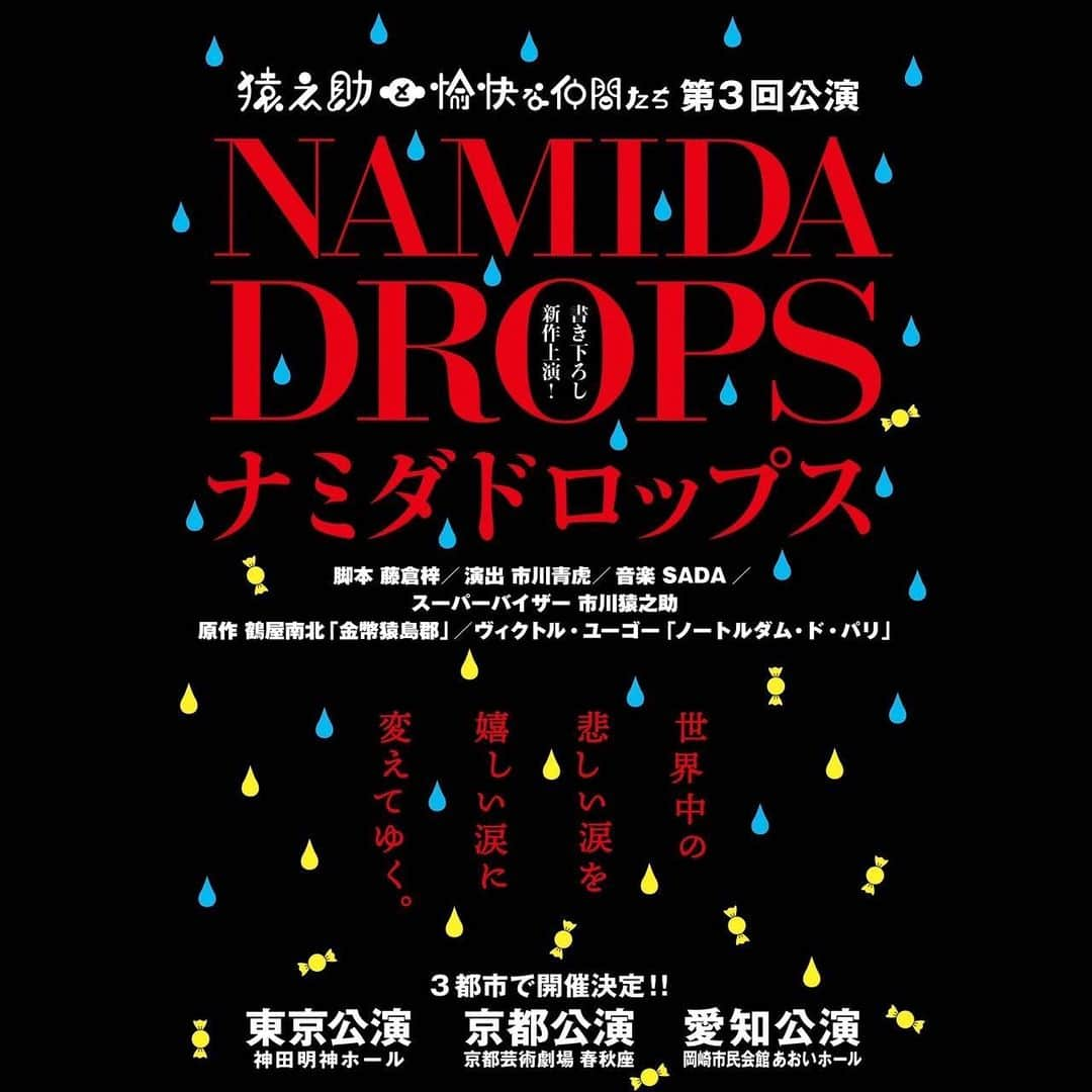 嘉島典俊のインスタグラム：「猿之助と愉快な仲間たち第三回公演 【ナミダドロップス】出演します。 脚本/藤倉梓 演出/市川青虎 スーパーバイザー/市川猿之助 ⭐︎2023年3月8日〜14日 　神田明神ホール ⭐︎3月19日   京都芸術芸術　春秋座 ⭐︎3月21日 　岡崎市民会館あおいホール  ※お申し込みはDM（メッセージ等） 　にお受付させて頂きます。 　応援宜しくお願い致します。」