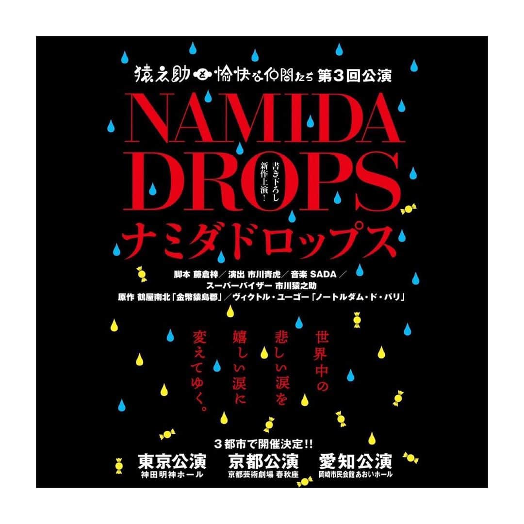 のインスタグラム：「3月公演✨ 猿之助と愉快な仲間たち #ナミダドロップス よろしくお願い致します」