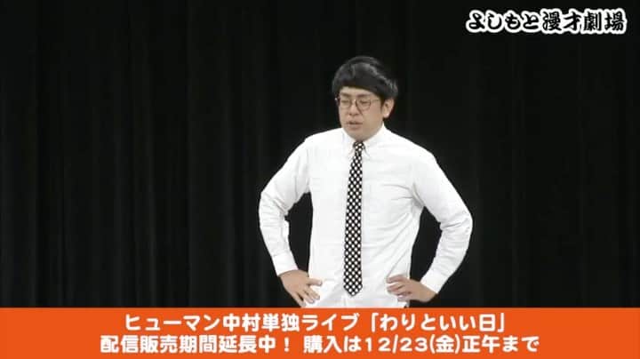 ヒューマン中村のインスタグラム：「おかげさまで、単独ライブ「わりといい日」が配信延長になりました！ 購入期限は12月23日12時まで 視聴期限は12月23日21時まで  というわけで、作家の吉岡さんが予告変VTR作ってくれました！ これを見て気になった方はぜひFANY online ticketで！ 960円で見れます！よろしくお願いします！  #ヒューマン中村 #わりといい日 #配信延長 #20分の長尺コントをやった２日後にあんな事になるとは #20分の長尺コントもそ、そんな悪いもんじゃないし #ウエストランド砲全弾被弾男」