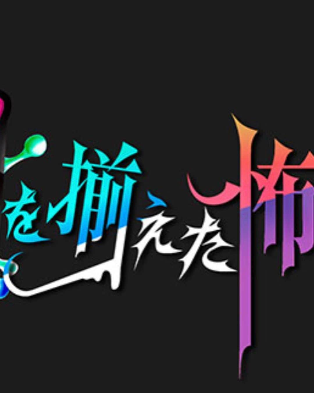 シークエンスはやとものインスタグラム：「本日！！ TBSにて19:00 口を揃えた怖い話 出演させていただきます！！ 前回に引き続き大感謝🙏  是非、デニ怖と2窓で見て下さい！！ ロケ地で撮影されは不思議な月を添えて #口を揃えた怖い話」