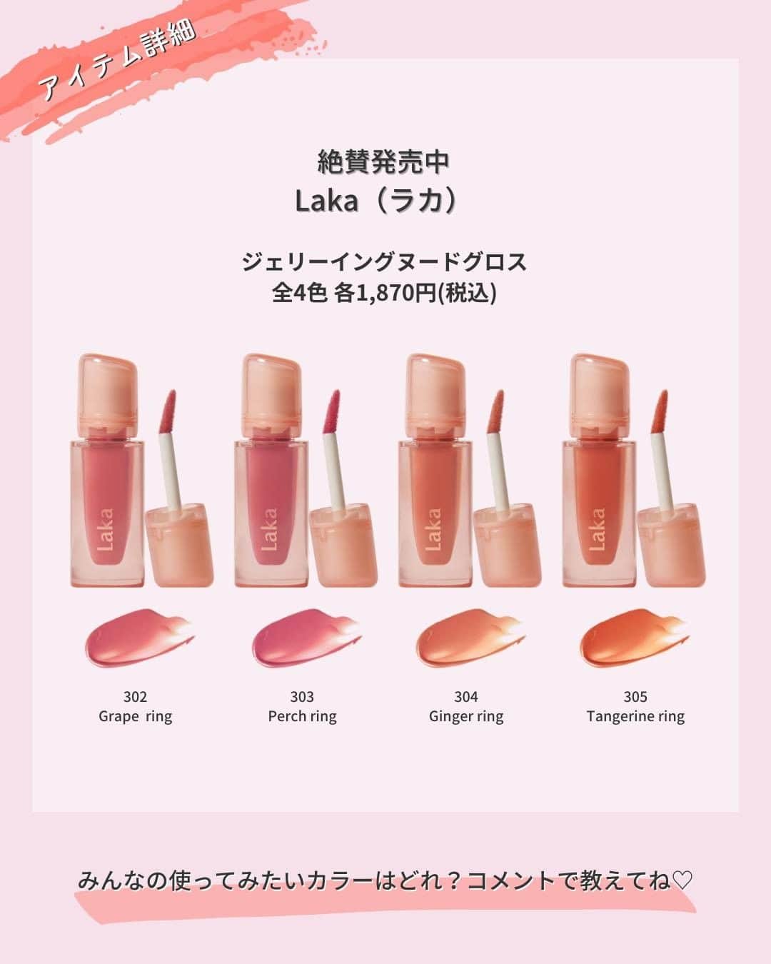 Lulucosさんのインスタグラム写真 - (LulucosInstagram)「【気になる人はコメントに💋や🍑を入れて教えてね！】  誰でも自由に好きなものを選び楽しめる“ジェンダーニュートラル”🌈が コンセプトのLakaから、絶賛発売中の新しいリップグロスを紹介します❣  ■ジェリーイングヌードグロス 全4色 各1,870円(税込)  元の唇が美しいような、ナチュラルで透け感のあるグロス💖 春らしくピュアで自然なトーンなのでいろんなシーンでも使いやすいし、パッと顔の印象を華やかにしてくれる4色です！ シアーな発色ながら、ティント力とツヤ感はさすがの韓国コスメ。 薄く塗っても光沢感があり、ゼリーのようなぷるぷるうるうる感がとにかく可愛い🤤  by 編集なかまる ＝＝＝＝＝＝＝＝＝＝＝＝＝＝＝＝＝＝ ＼コスメのクチコミはLulucosで／ １年に1000個の新作を試すアラサーOLが発信中！ フォロー待ってます🕊️ @lulucos_official ＝＝＝＝＝＝＝＝＝＝＝＝＝＝＝＝＝＝  #きゅんコスメ #laka #ラカ #韓国コスメ #韓国リップ #ティントリップ #リップティント #グロス #ジェリーイングヌードグロス #新作コスメ」12月20日 20時00分 - lulucos_official