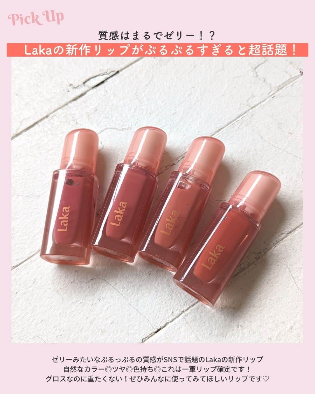 Lulucosさんのインスタグラム写真 - (LulucosInstagram)「【気になる人はコメントに💋や🍑を入れて教えてね！】  誰でも自由に好きなものを選び楽しめる“ジェンダーニュートラル”🌈が コンセプトのLakaから、絶賛発売中の新しいリップグロスを紹介します❣  ■ジェリーイングヌードグロス 全4色 各1,870円(税込)  元の唇が美しいような、ナチュラルで透け感のあるグロス💖 春らしくピュアで自然なトーンなのでいろんなシーンでも使いやすいし、パッと顔の印象を華やかにしてくれる4色です！ シアーな発色ながら、ティント力とツヤ感はさすがの韓国コスメ。 薄く塗っても光沢感があり、ゼリーのようなぷるぷるうるうる感がとにかく可愛い🤤  by 編集なかまる ＝＝＝＝＝＝＝＝＝＝＝＝＝＝＝＝＝＝ ＼コスメのクチコミはLulucosで／ １年に1000個の新作を試すアラサーOLが発信中！ フォロー待ってます🕊️ @lulucos_official ＝＝＝＝＝＝＝＝＝＝＝＝＝＝＝＝＝＝  #きゅんコスメ #laka #ラカ #韓国コスメ #韓国リップ #ティントリップ #リップティント #グロス #ジェリーイングヌードグロス #新作コスメ」12月20日 20時00分 - lulucos_official