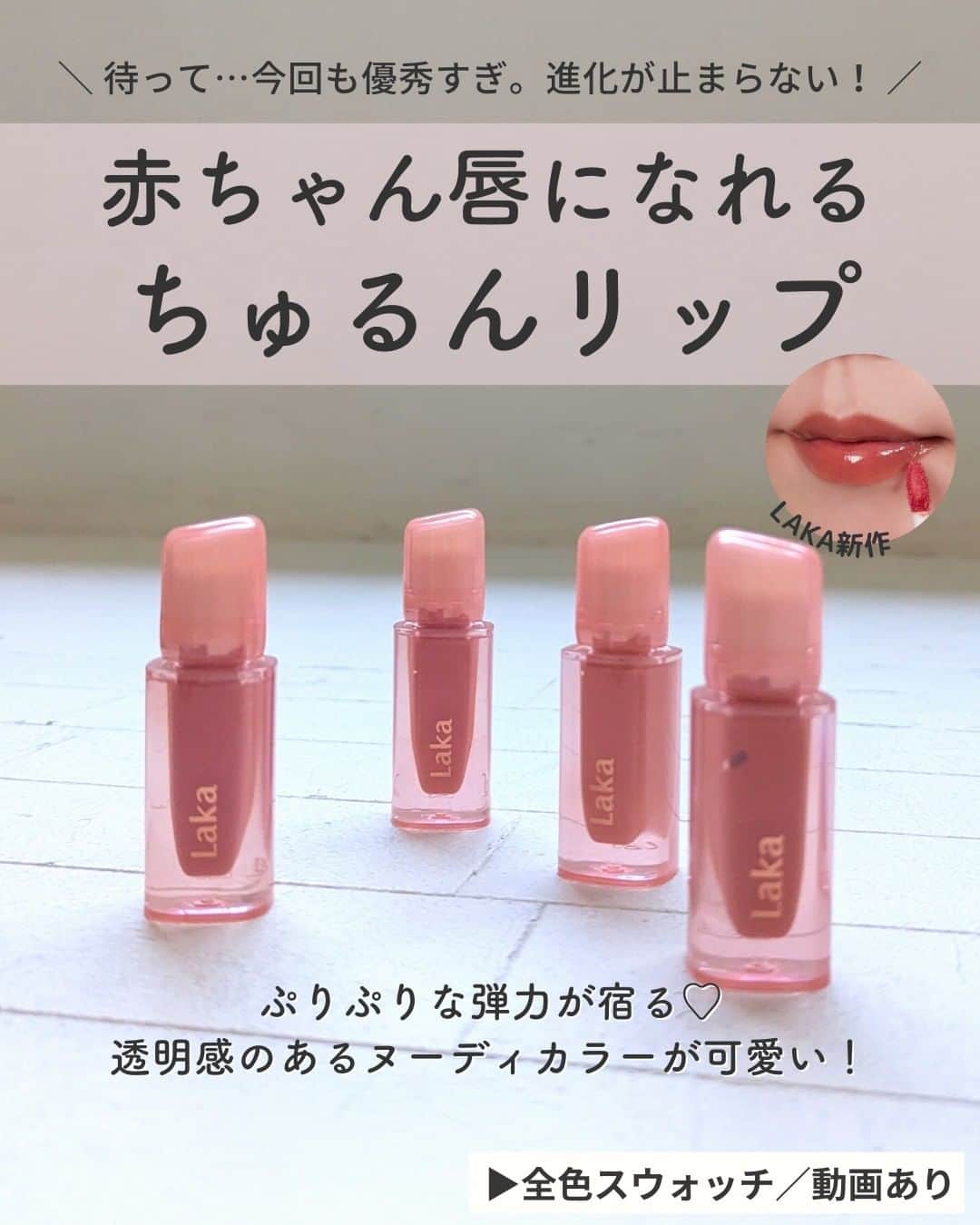 Lulucosさんのインスタグラム写真 - (LulucosInstagram)「【気になる人はコメントに💋や🍑を入れて教えてね！】  誰でも自由に好きなものを選び楽しめる“ジェンダーニュートラル”🌈が コンセプトのLakaから、絶賛発売中の新しいリップグロスを紹介します❣  ■ジェリーイングヌードグロス 全4色 各1,870円(税込)  元の唇が美しいような、ナチュラルで透け感のあるグロス💖 春らしくピュアで自然なトーンなのでいろんなシーンでも使いやすいし、パッと顔の印象を華やかにしてくれる4色です！ シアーな発色ながら、ティント力とツヤ感はさすがの韓国コスメ。 薄く塗っても光沢感があり、ゼリーのようなぷるぷるうるうる感がとにかく可愛い🤤  by 編集なかまる ＝＝＝＝＝＝＝＝＝＝＝＝＝＝＝＝＝＝ ＼コスメのクチコミはLulucosで／ １年に1000個の新作を試すアラサーOLが発信中！ フォロー待ってます🕊️ @lulucos_official ＝＝＝＝＝＝＝＝＝＝＝＝＝＝＝＝＝＝  #きゅんコスメ #laka #ラカ #韓国コスメ #韓国リップ #ティントリップ #リップティント #グロス #ジェリーイングヌードグロス #新作コスメ」12月20日 20時00分 - lulucos_official