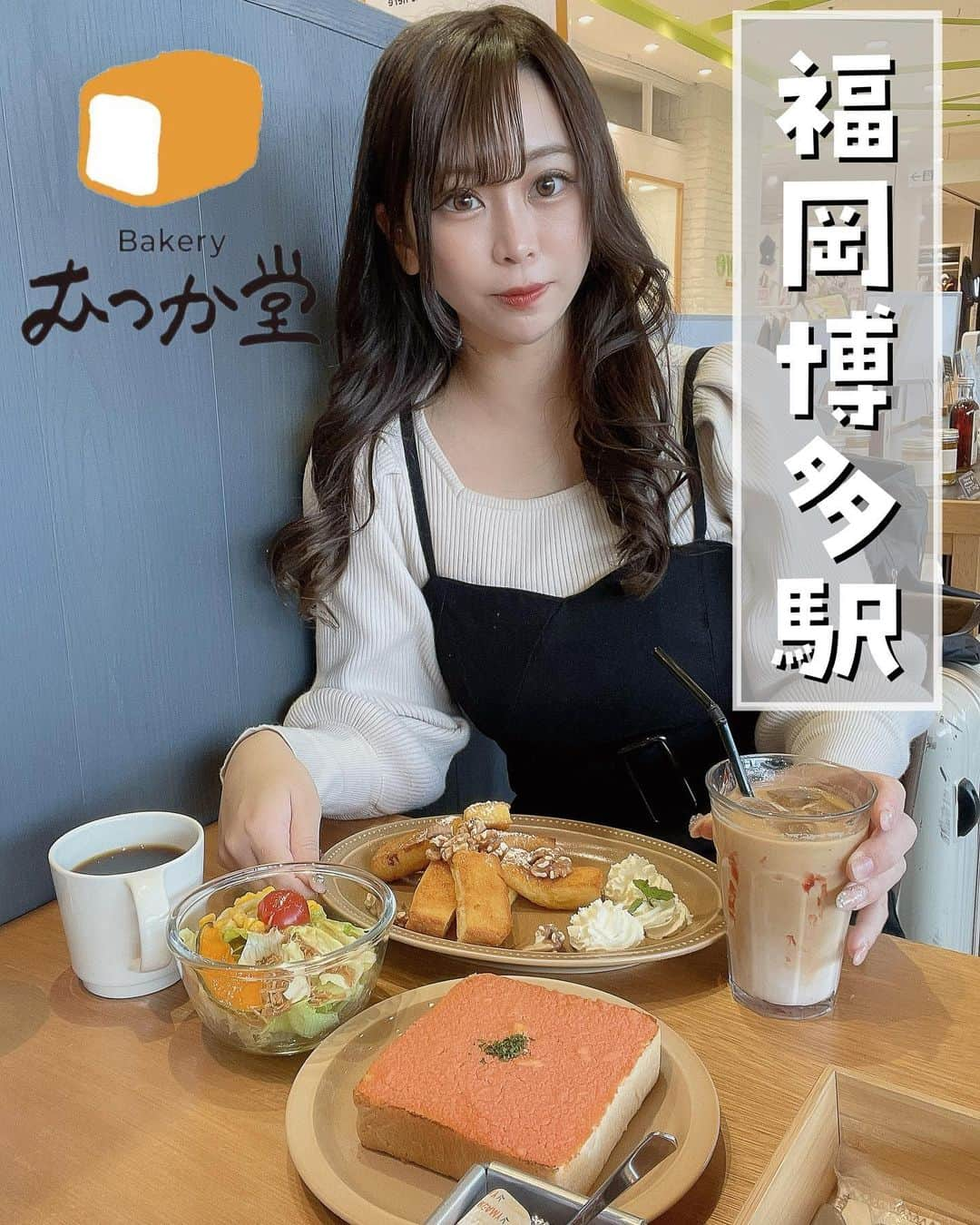 りなてぃんのインスタグラム：「先日福岡へ行ってきました〜！  視聴者さんに人気のパン屋さん🥐を 教えてもらったので 朝ごはんを食べてきました🧸𓂃◌𓈒𓐍  「むつか堂🍞」  博多駅からすぐ！  アミュ博多店🥐𓂃◌𓈒𓐍  営業日： 月曜〜日曜日10:00〜20:00 （売り切れ次第終了）   📍福岡市博多区博多駅 中央街1−1アミュプラザ博多5F  平日の朝11時ごろ行ったら 割とすぐ入れました！！  土日は混みそう！？🥺🥺  今回福岡といえば明太子！ということで  「はかた明太子トースト」 「数量限定のメープルシロップのフレンチトースト」 「コーヒー☕️」 「杏仁ラテ」 「サラダ🥗」 を頼みました🧸🤎🤎🤎  むつか堂さんは福岡・博多の 国産小麦食パン専門店🥯𓂃◌𓈒𓐍  蜂蜜・マーガリン・保存料は 使っていないもっちり、ふんわりパン がいただけちゃうお店です🪄🪄！  パン好きなら一度は食べたほうがいいかも！？  私実はコーヒーが苦手で、、、 杏仁ラテなら飲めそう！って思って 頼んだらコーヒー入りの杏仁ラテでした😂😂  勝手にコーヒー入ってないと 思ってだからビックリしたｗ  コーヒー苦手な方はご注意ください🚨！！  . #福岡旅行 #博多駅　#博多駅グルメ  #博多駅ランチ #博多駅カフェ #博多カフェ  #博多ランチ #博多観光 #福岡観光  #福岡グルメ #福岡カフェ #福岡カフェ巡り  #カフェ巡り #カフェ好きな人と繋がりたい  #カフェ部 #福岡市　#むつか堂 #むつか堂カフェ #福岡カフェ #福岡カフェ部 #りなてぃんのカフェ巡り」