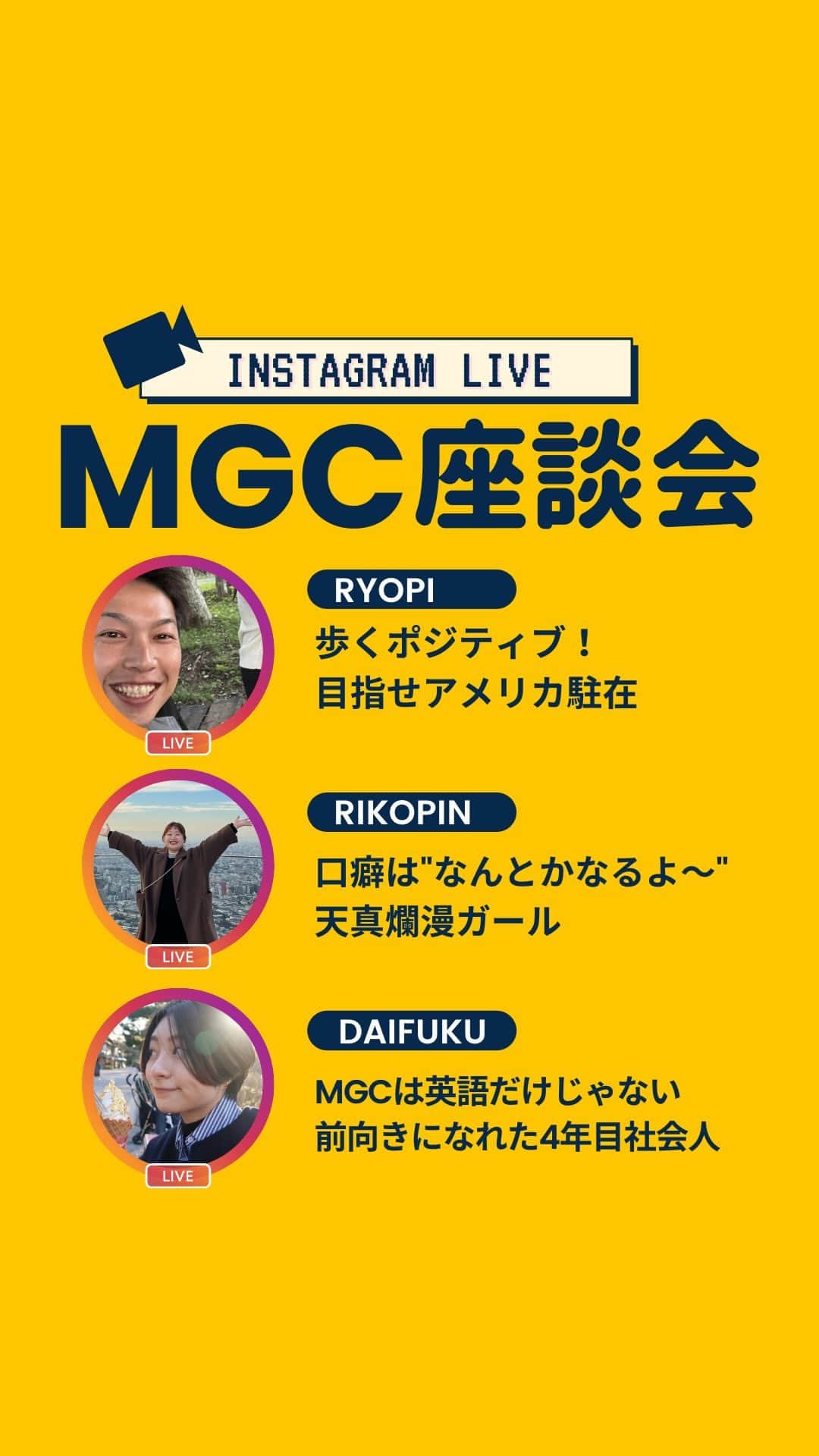 もえぴ英会話のインスタグラム：「英語オンラインコミュニティ MGCのメンバーにインタビュー🎤  MGCでは現在、仲間を募集しています！2023年、一緒に英語学習を楽しみませんか！ 12/27(火)23:59まで募集をしておりますので、ぜひぜひご検討ください💕🥰  ①なぜMGCに参加したの？  ②ぶっちゃけ、コミュニティに対するイメージどうだった？  ③MGC参加する前は英語学習してた？  ④MGC参加してから英語学習時間はどう変わった？  ⑤英語の成長は感じた？  ⑥英語学習の継続の秘訣は？  #英語 #英会話 #留学 #英語勉強垢 #英語学習 #ルーティーン #英語勉強中 #英語の勉強 #英語レッスン #英語フレーズ #ビジネス英語 #ビジネス英会話 #英語勉強垢 #英語初心者 #英語勉強法 #英語の勉強 #バイリンガル育児」