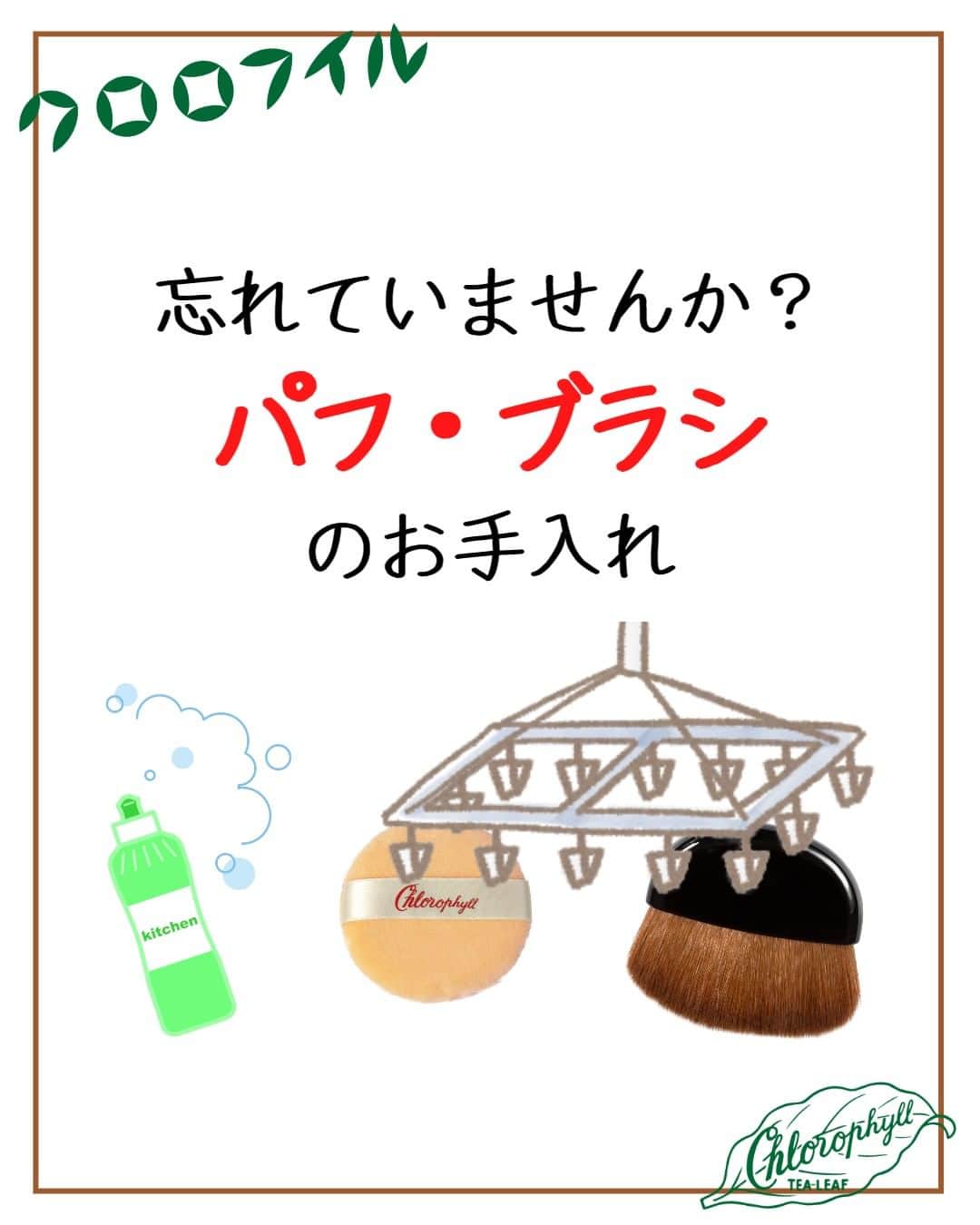 966_skincareのインスタグラム：「こんにちは。本部美顔師の大石です。 本年もどうぞよろしくお願い申し上げます。  年末の大掃除で忘れがちな 化粧小物のお手入れについて 今回はご紹介させていただきました。  ＠966_skincare #クロロフイル #クロロフィル #美肌 #ご褒美 #頑張っている #クロロフイル美顔教室 #ニキビケア #敏感肌スキンケア #敏感肌 #ニキビ #老舗 #緑 #葉緑素 #亜鉛華　#酸化亜鉛　#W・Sパスター　#WSパスター　#パスターパック　#skincare #スキンケア #美容好きな人と繋がりたい #素肌美人 #肌荒れ #肌トラブル　#基礎化粧品 #美肌の秘訣　#お肌だけはキレイでいたい #美意識高め」