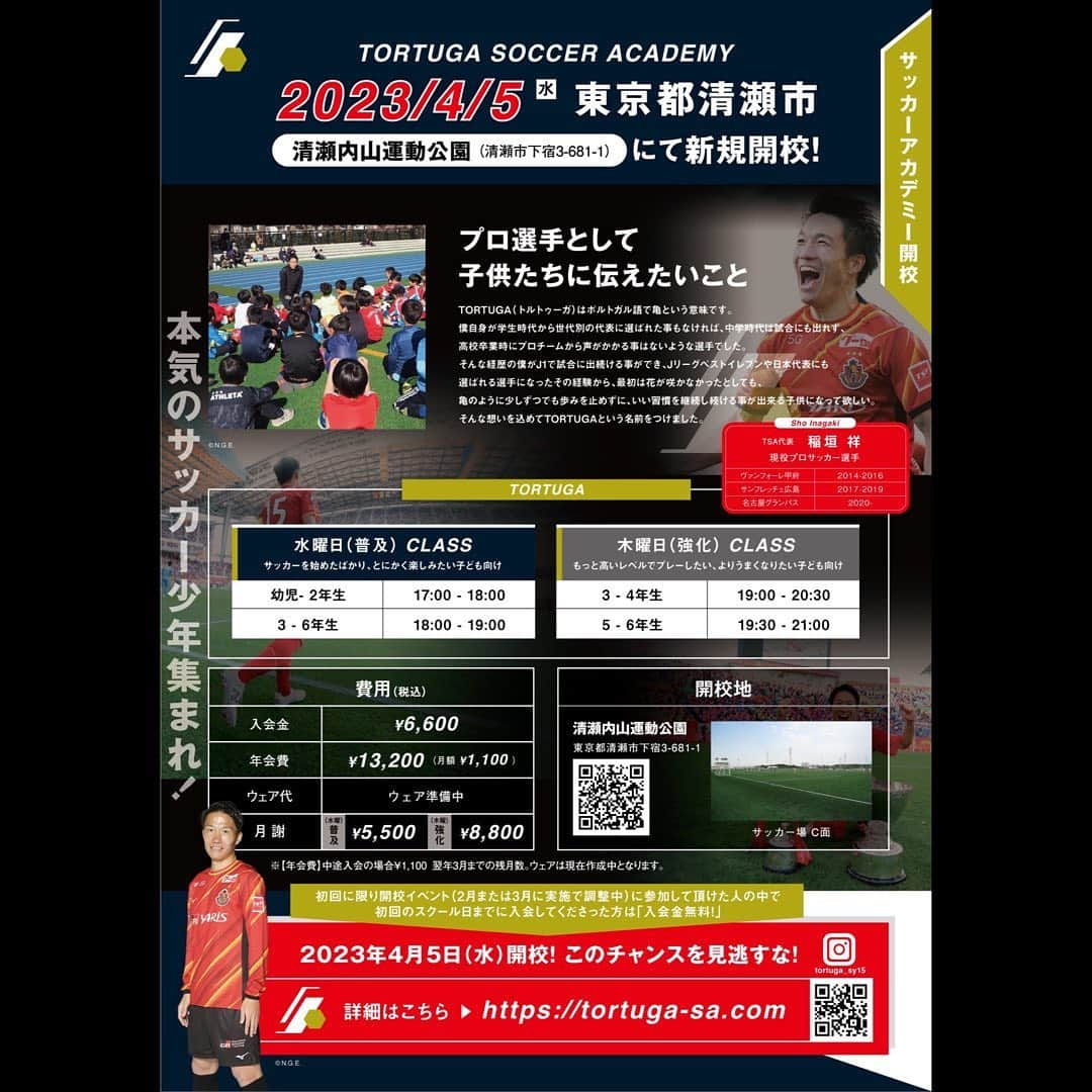 稲垣祥のインスタグラム：「【稲垣祥トルトゥーガサッカーアカデミー開校予定】！！⚽️ 4月5日(水)にトルトゥーガサッカーアカデミーが本開校します！また明日1月5日(木)は開校に先立ち新春サッカークリニックを行います。共にサッカーを楽しみましょう！！  トルトゥーガは僕自身がこれまでのサッカー人生で培ってきた経験を惜しみなく子供達に伝え、プロサッカー選手の存在を身近に感じてほしい、そして楽しんでサッカーをする事、サッカーだけでなく1人の人間としても自立し主体的に行動出来るようになる事を大切に伝えていきます。  練馬区出身で高校時代はトルトゥーガの練習場である清瀬内山グランドで練習してきた僕が育ってきた地域で、次世代を担う子ども達の成長の手助けを出来るよう全力でサポートします！  そして自分の夢に向かって少しずつでも歩みを止めずに良い習慣を継続していきましょう。その先に夢が見えてくる事を信じて。 トルトゥーガは将来を夢みる子どもたちのために全力で指導していきます。詳しい詳細はプロフィールのURLからご確認ください。 #TORTUGA #トルトゥーガ #稲垣祥 #小山雄士 #Jリーガー #元日本代表 #ヴァンフォーレ甲府 #サンフレッチェ広島 #名古屋グランパス #清瀬内山運動公園 #東京都 #練馬区 #清瀬市 #新座市 #所沢市 #新規開校 #小学生 #強化 #普及」