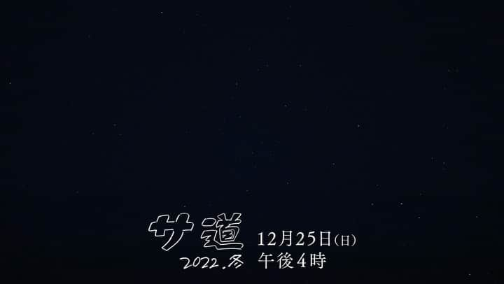 テレビ東京 ドラマ「サ道」のインスタグラム：「. 2022年12月25日(日)午後4時〜 「#サ道 ～2022年冬〜」の予告映像を大公開！  予告映像だけでグッとくるものが…。（偶然さんのマスクに目がいきます）  クリスマスは「サ道」を見ながらほっこり過ごしませんか。  #原田泰造  #三宅弘城  #磯村勇斗  #岡山天音  #サ道クリスマス🎄」